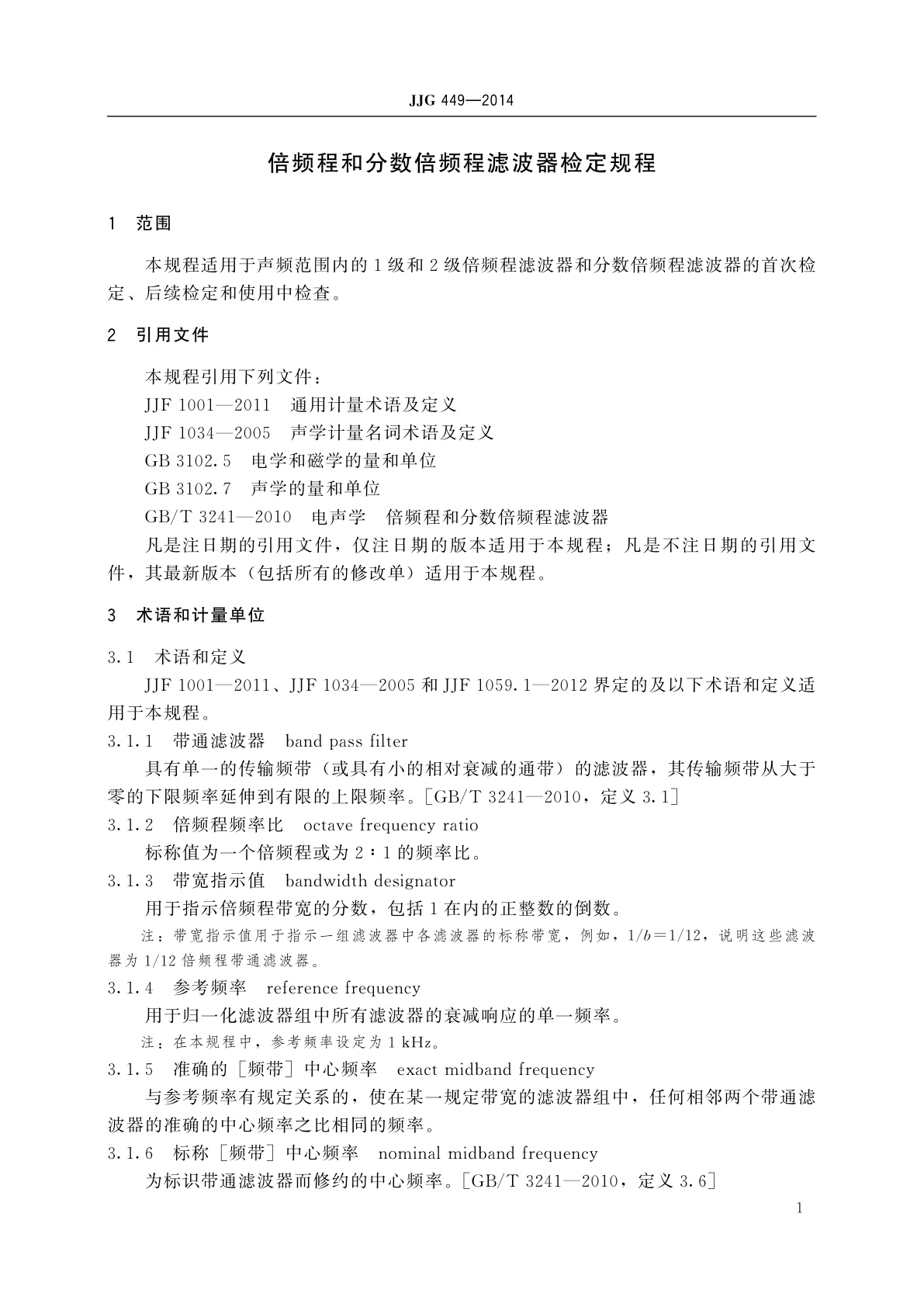 JJG 449-2014 倍频程和分数倍频程滤波器