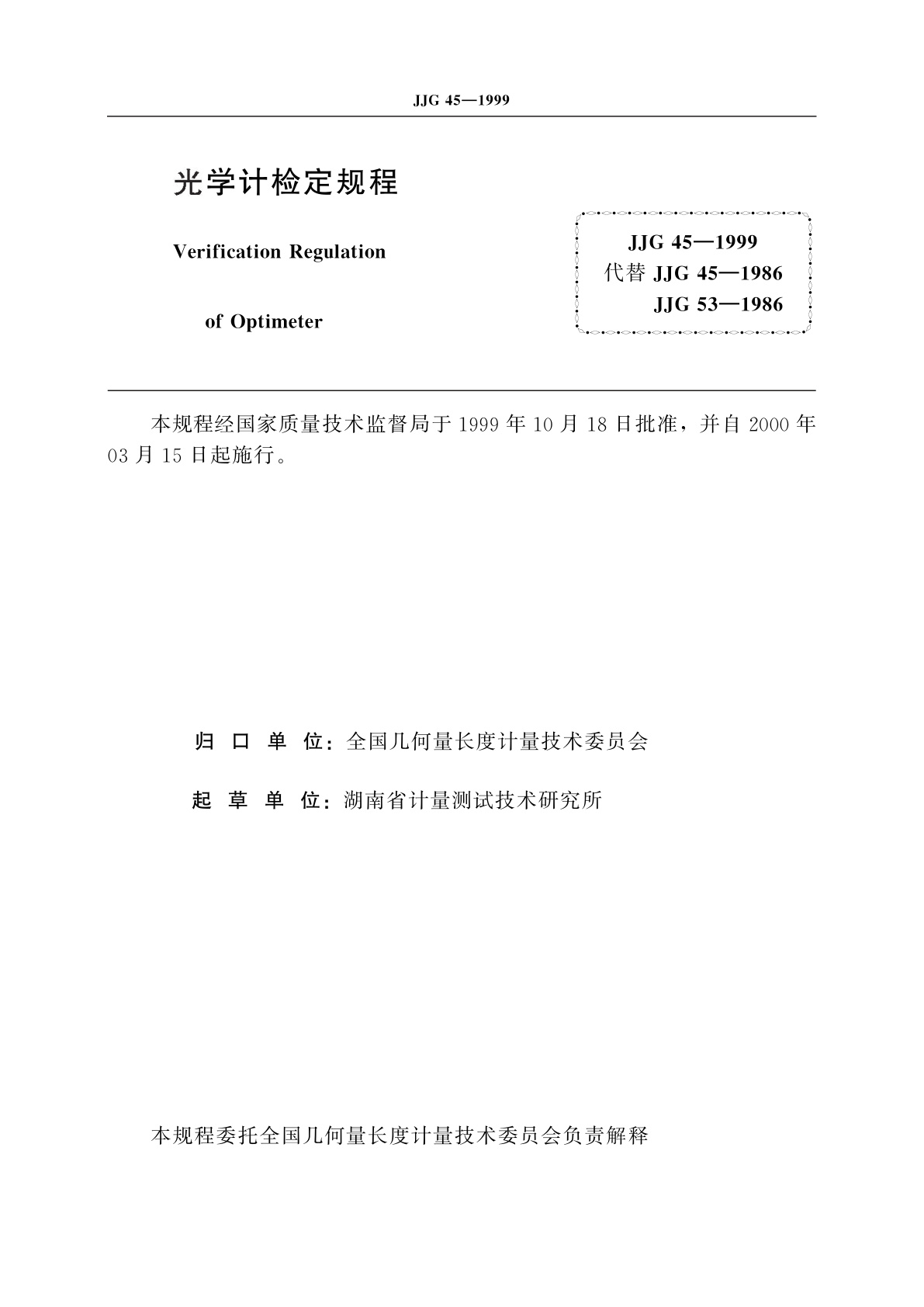 JJG 45-1999 光学计