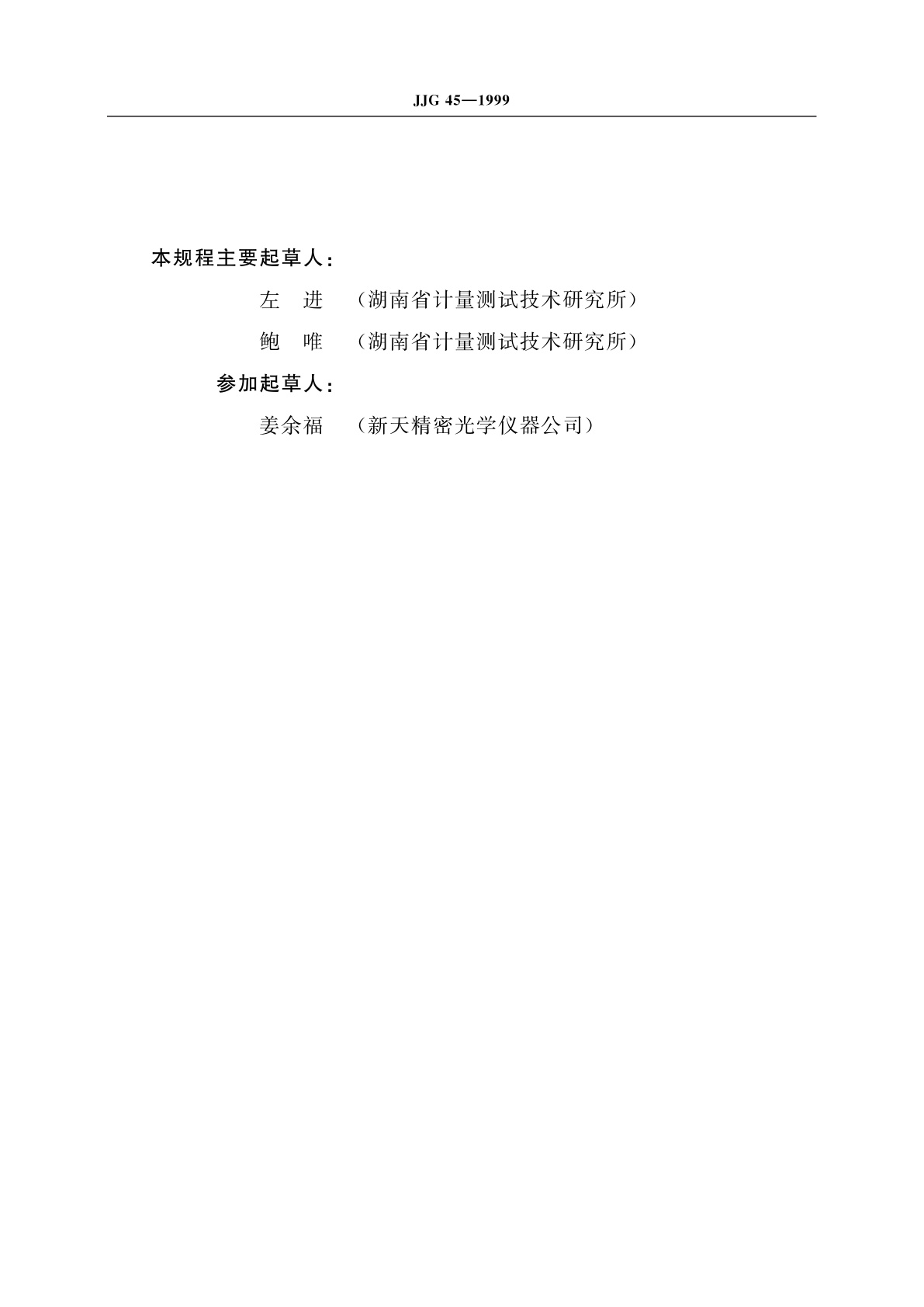 JJG 45-1999 光学计