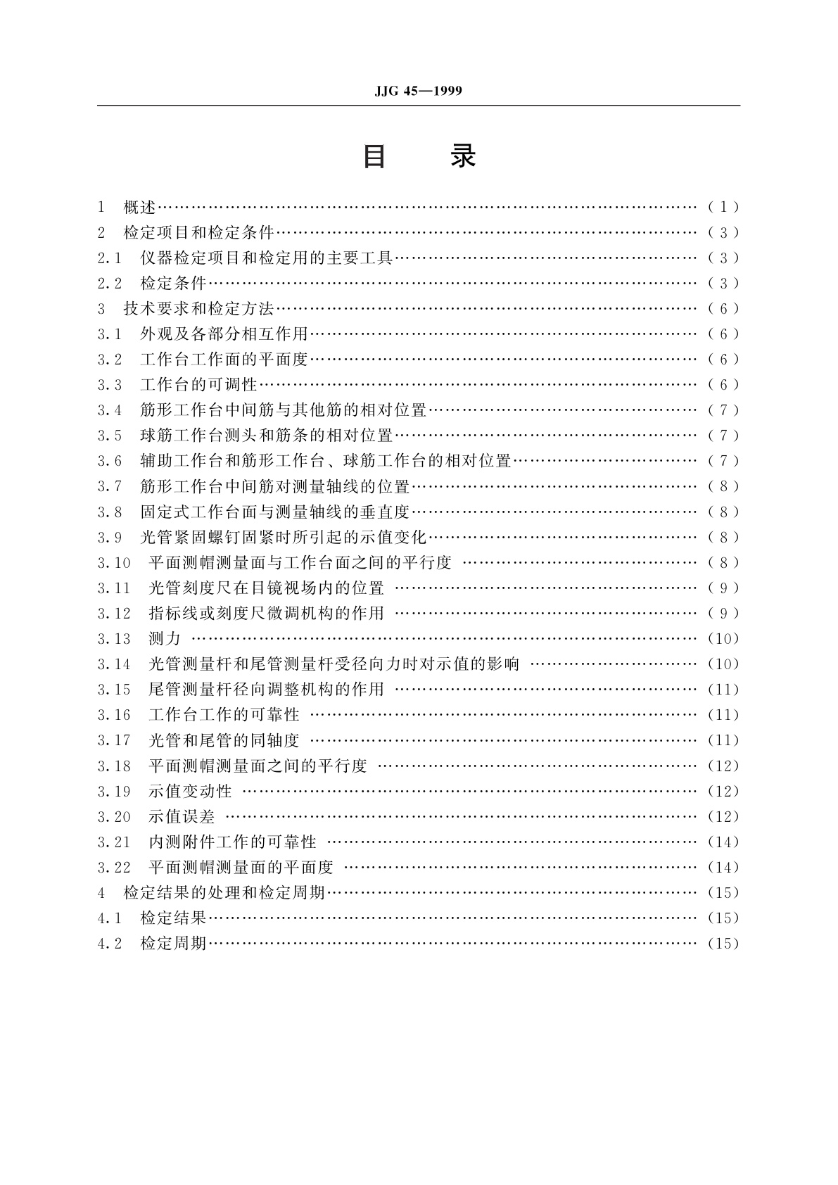JJG 45-1999 光学计