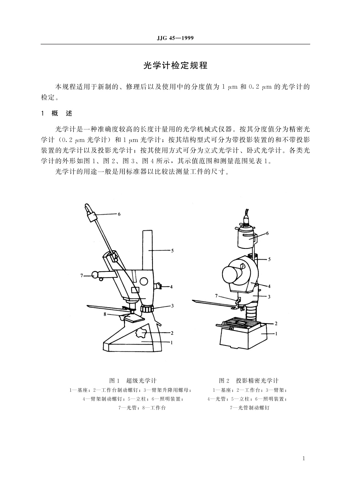 JJG 45-1999 光学计