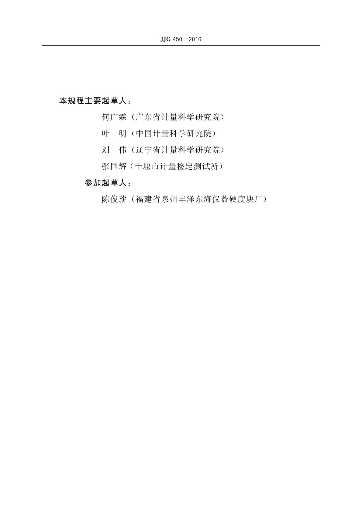 JJG 450-2016 果品硬度计