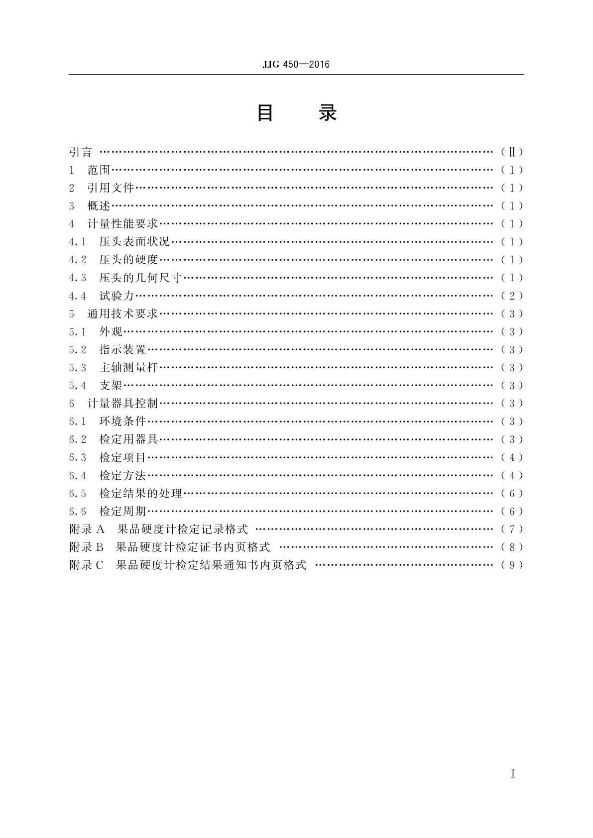 JJG 450-2016 果品硬度计