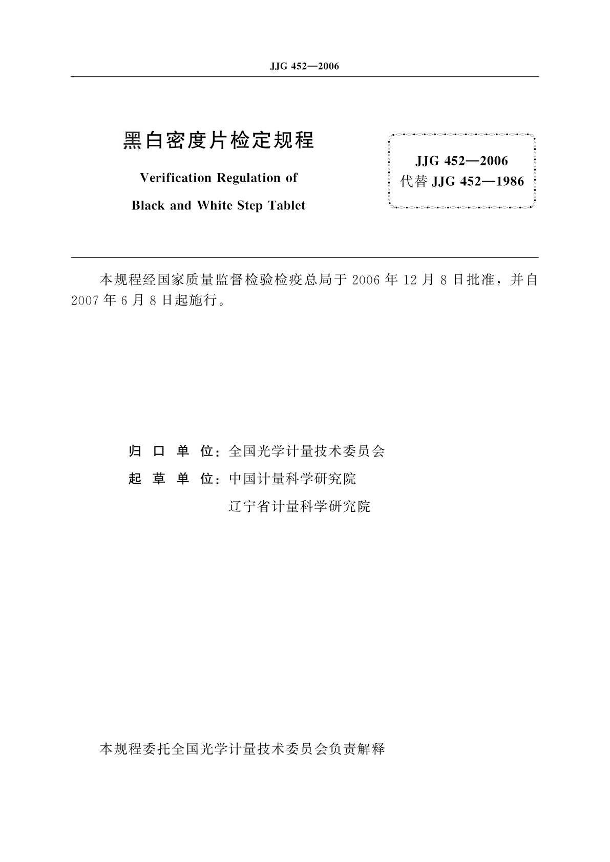 JJG 452-2006 黑白密度片