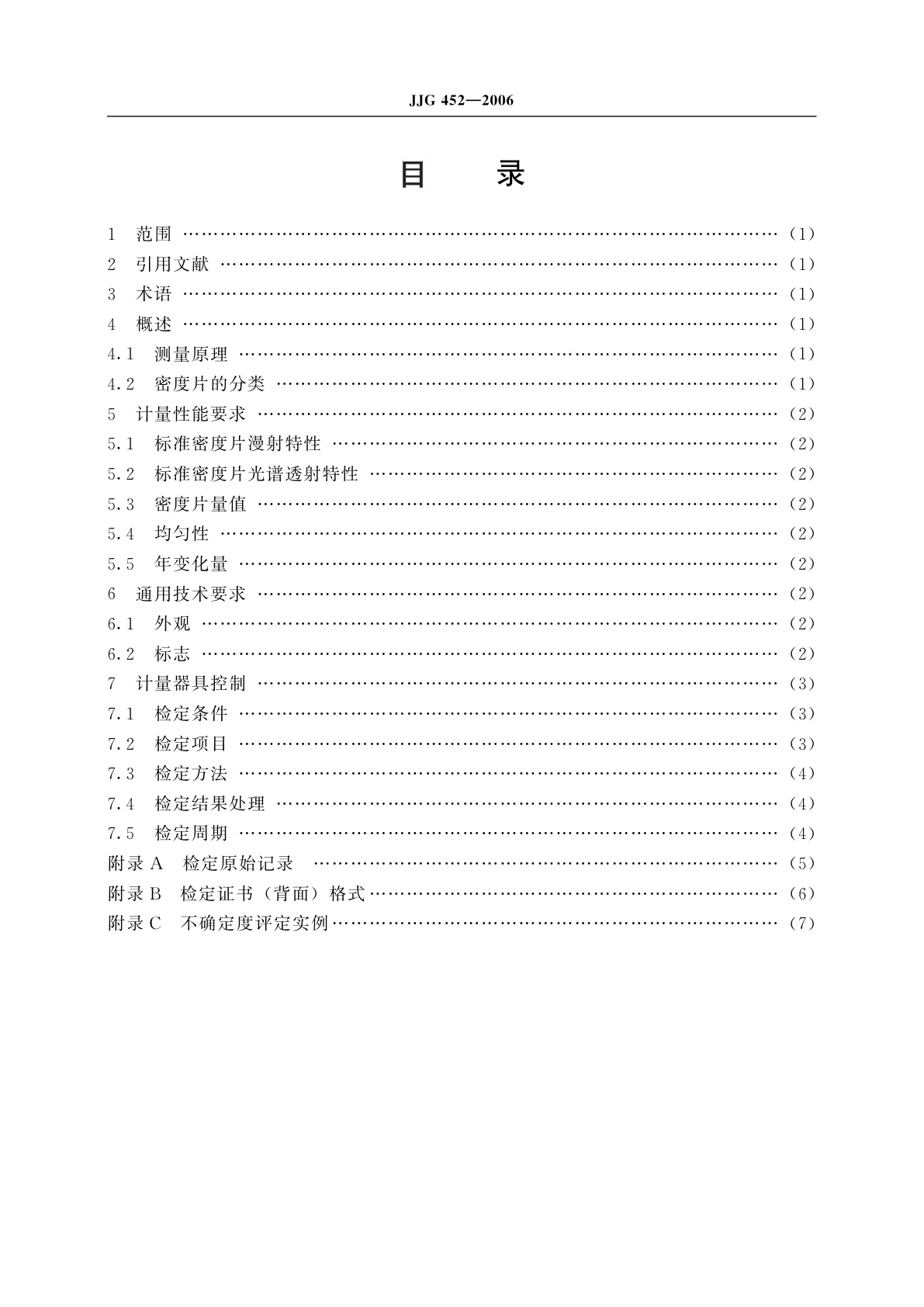 JJG 452-2006 黑白密度片