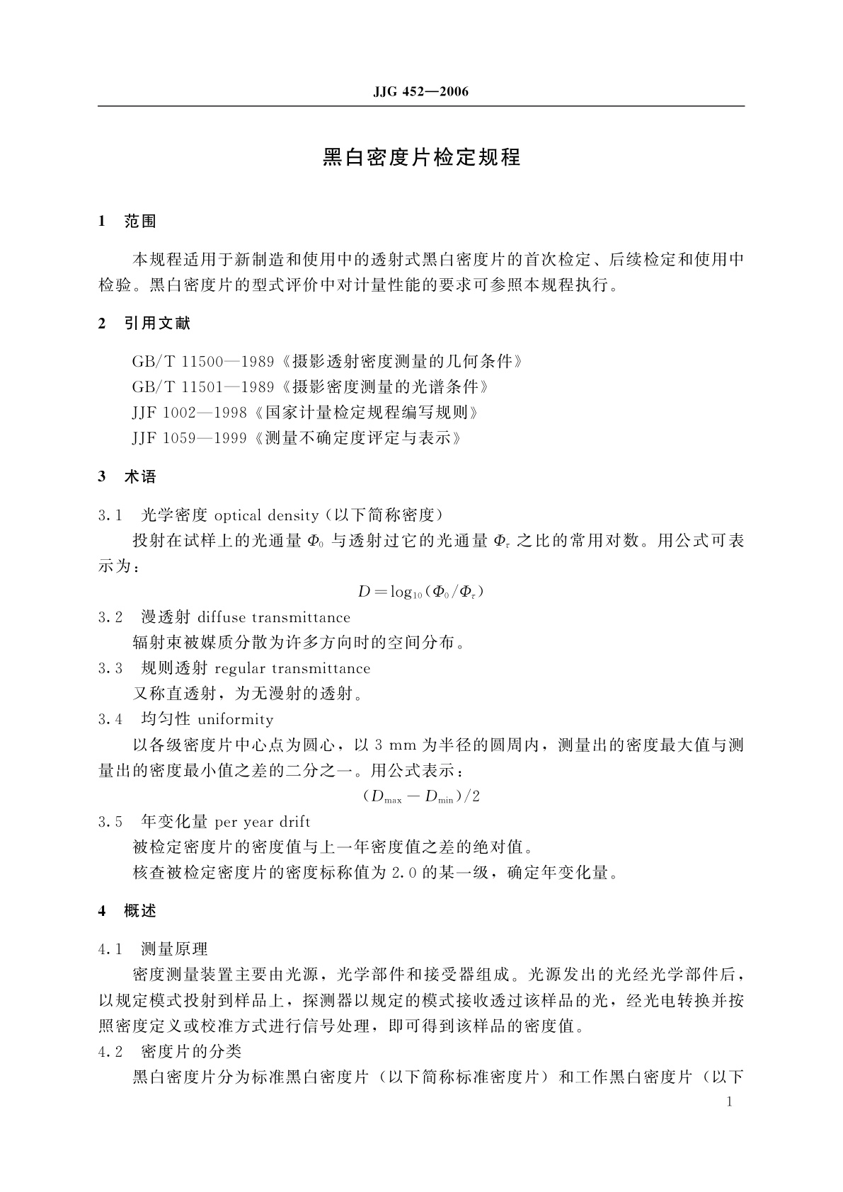 JJG 452-2006 黑白密度片