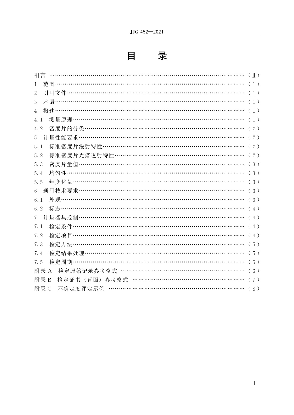 JJG 452-2021 黑白密度片