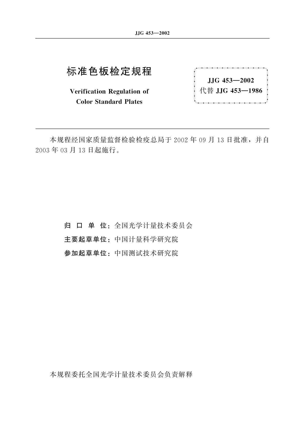 JJG 453-2002 标准色板