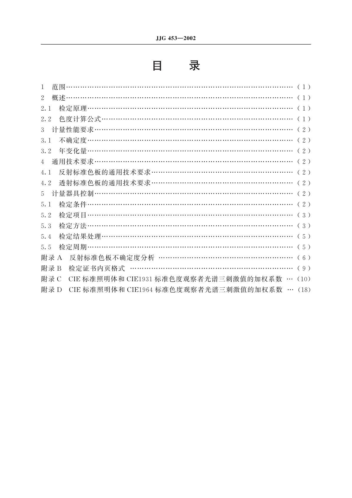 JJG 453-2002 标准色板