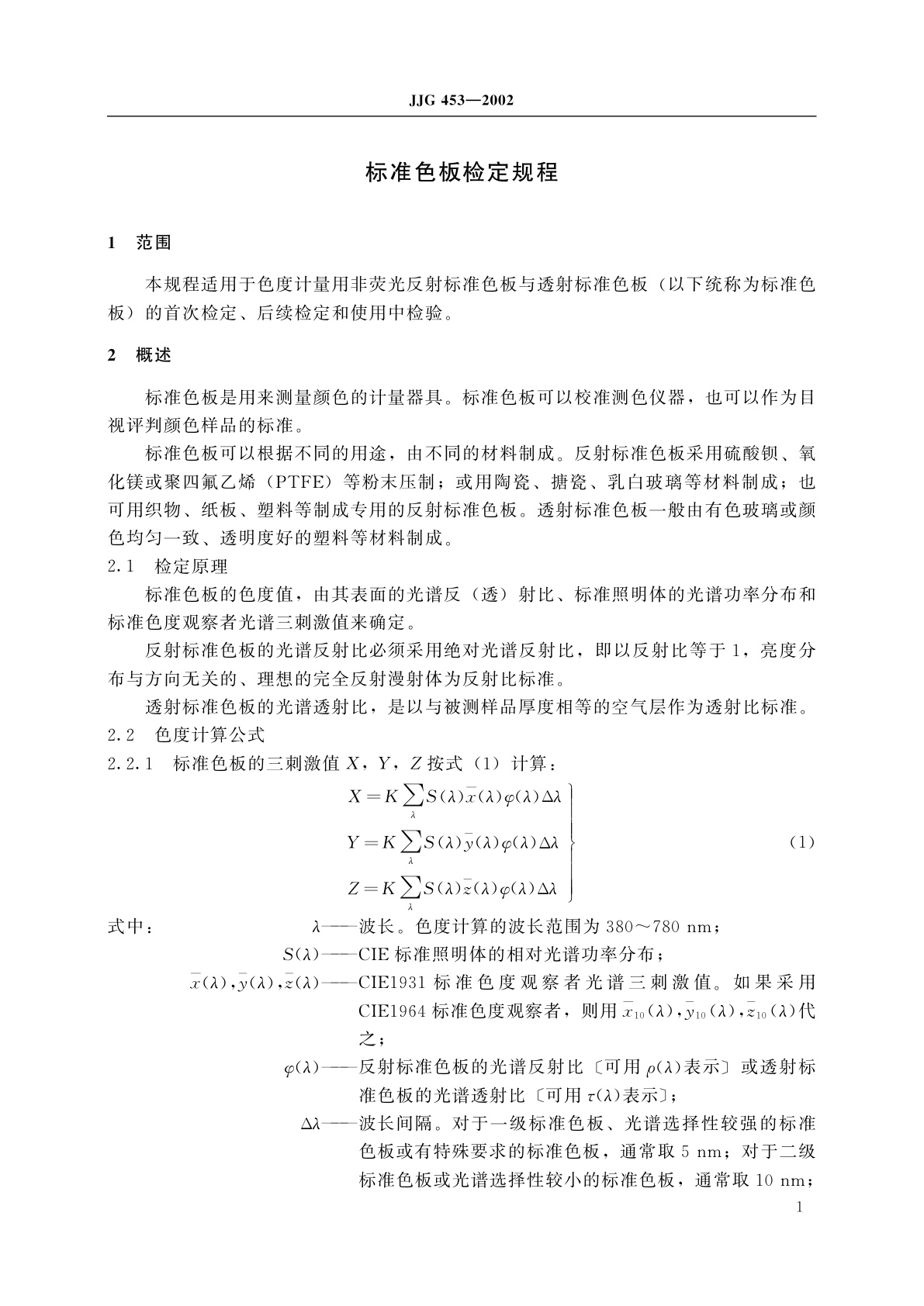 JJG 453-2002 标准色板