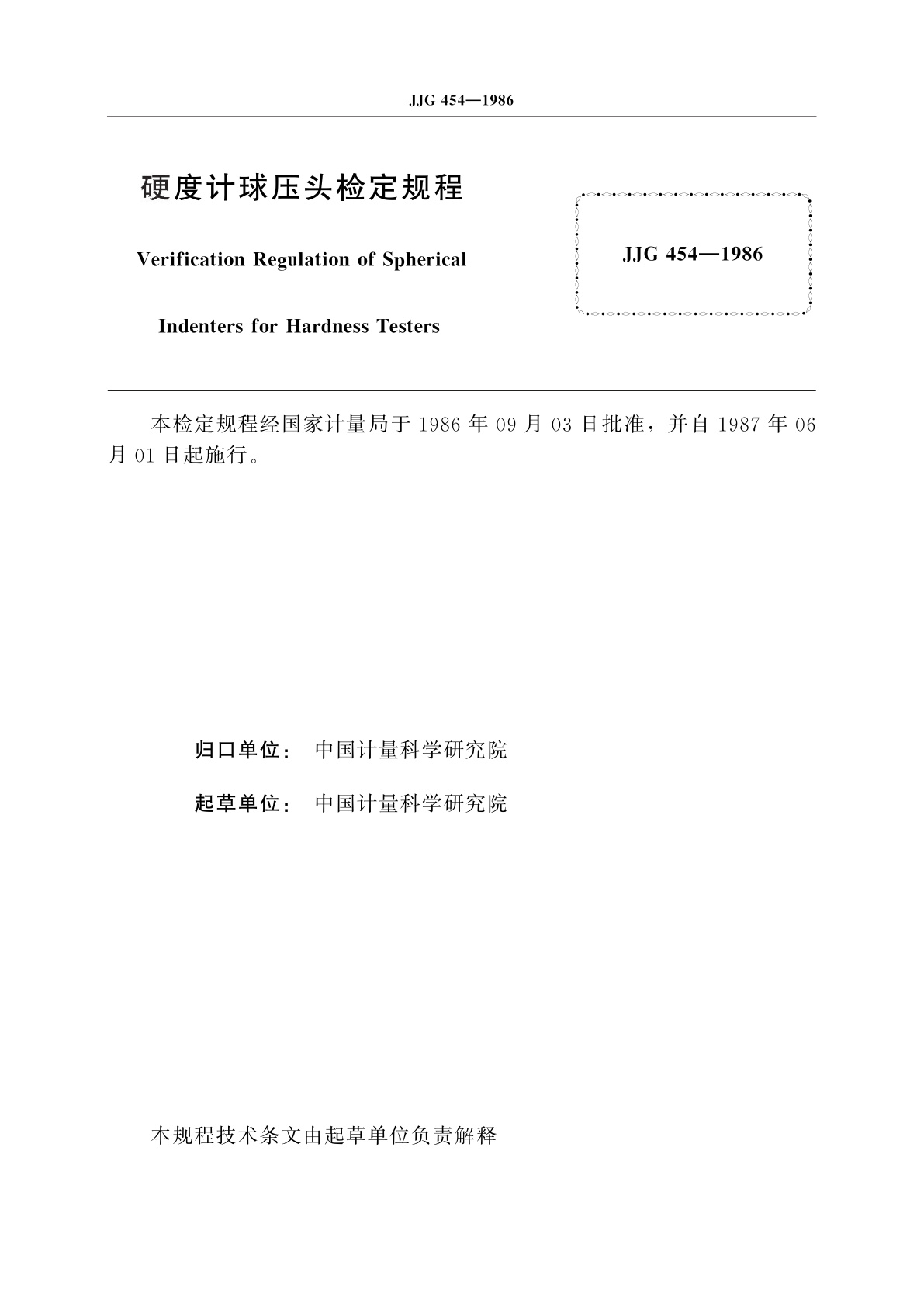 JJG 454-1986 硬度计球压头