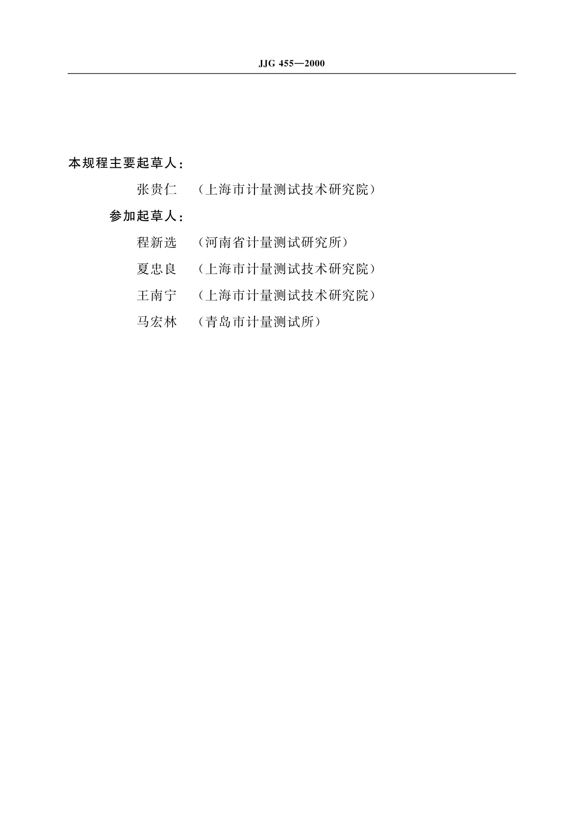 JJG 455-2000 工作测力仪