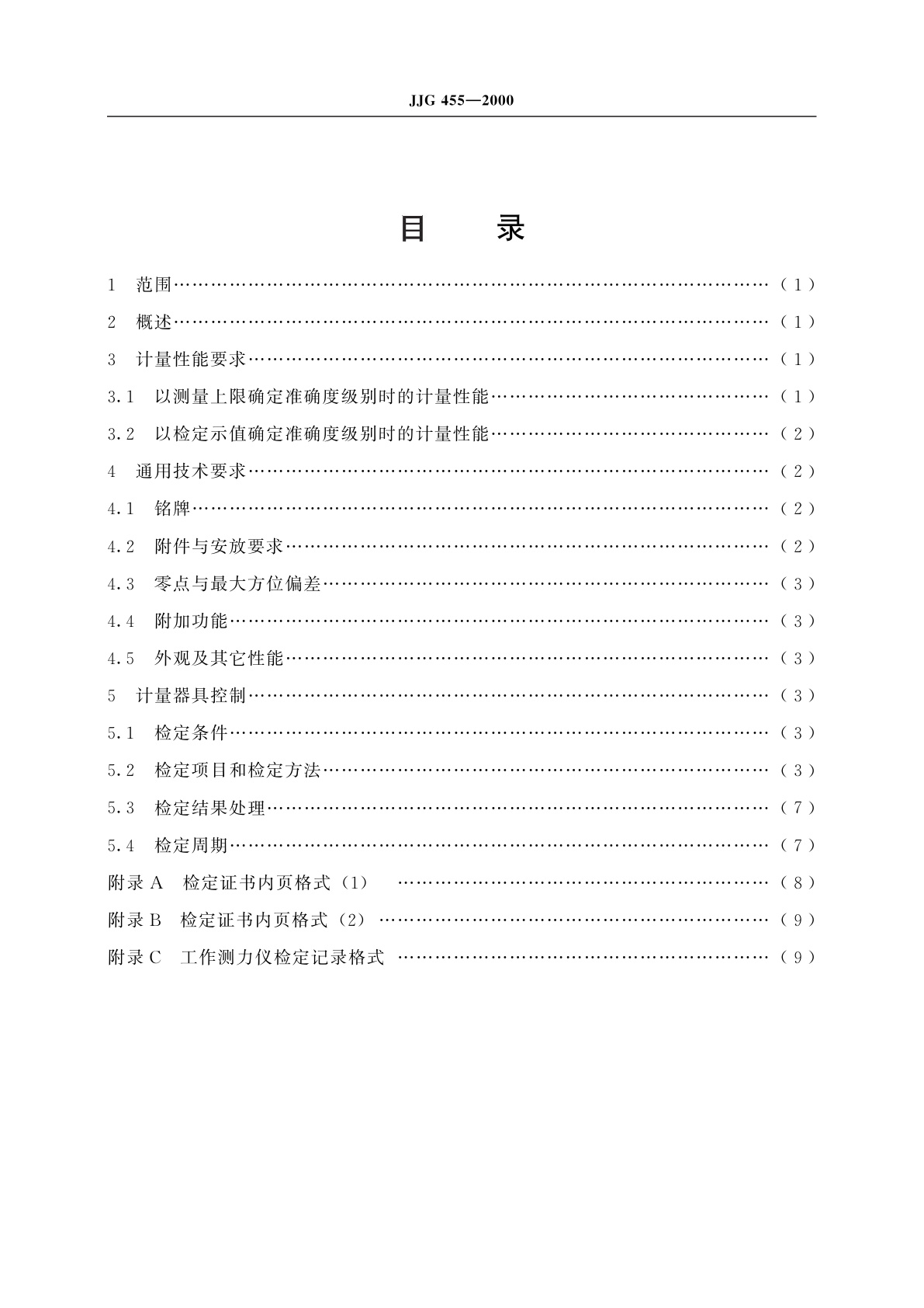 JJG 455-2000 工作测力仪