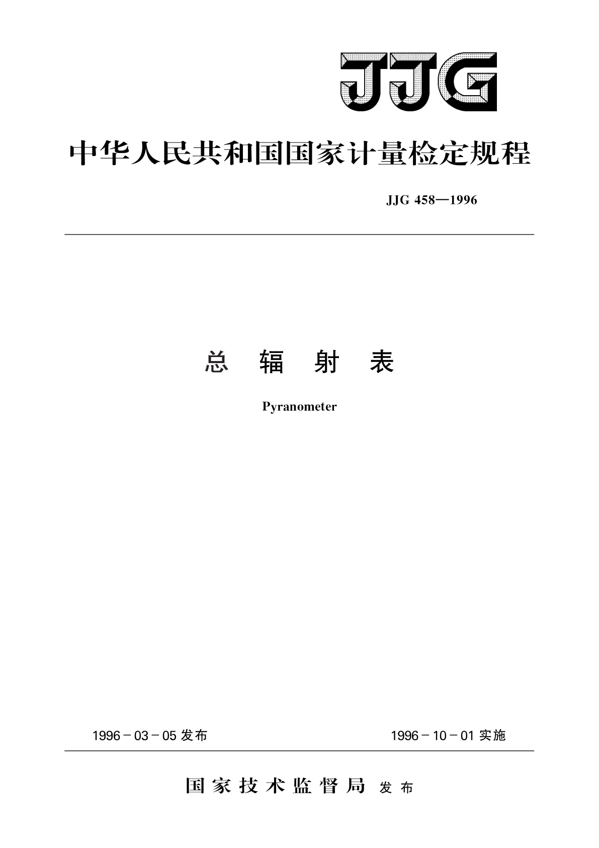 JJG 458-1996 总辐射表