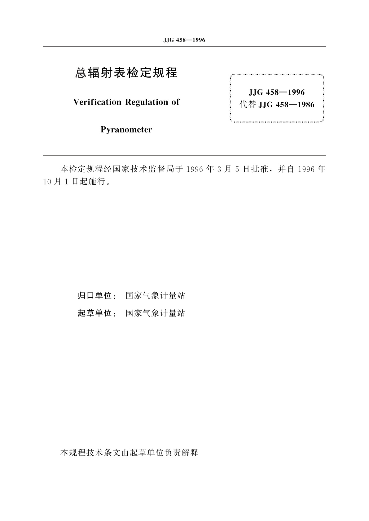 JJG 458-1996 总辐射表