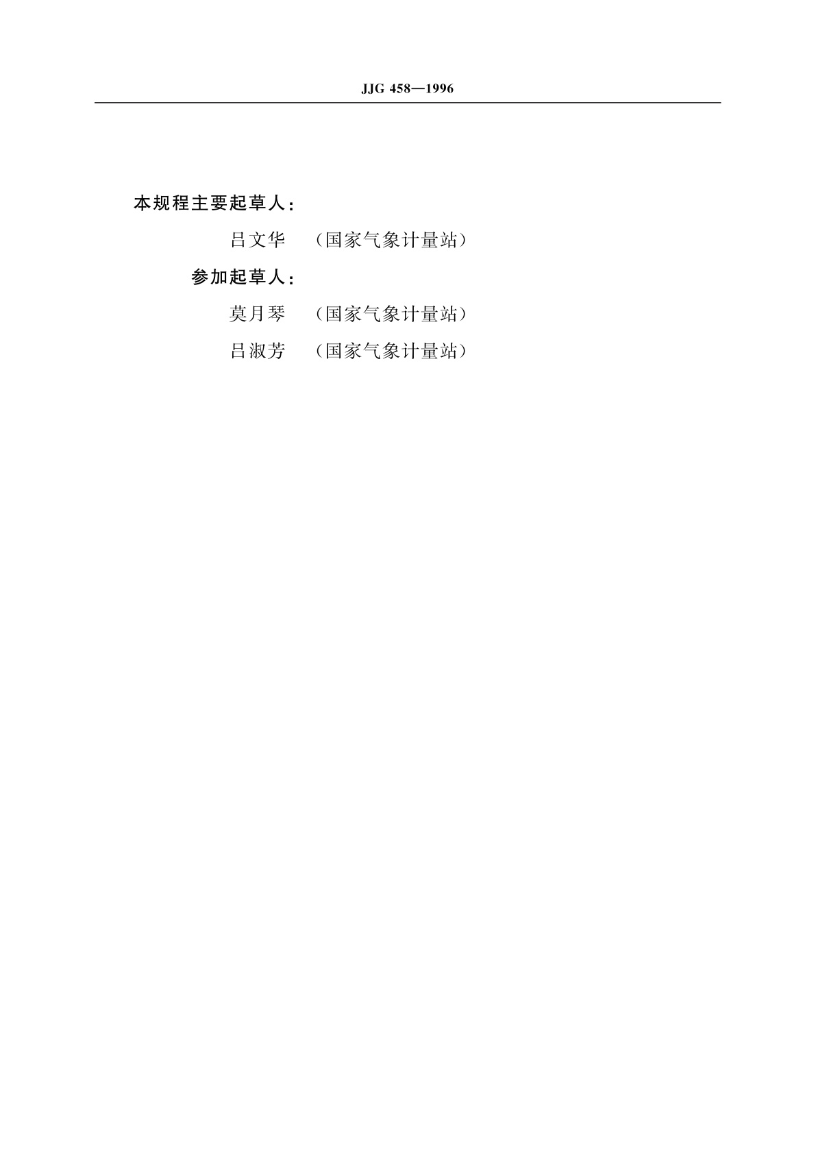 JJG 458-1996 总辐射表