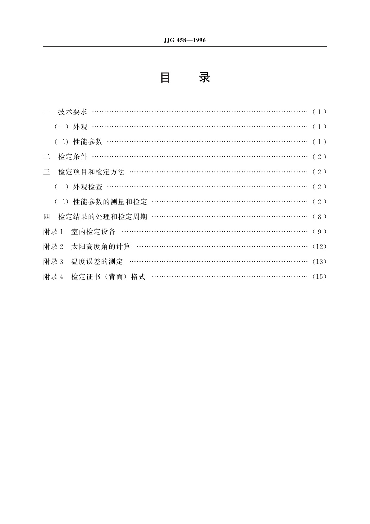 JJG 458-1996 总辐射表
