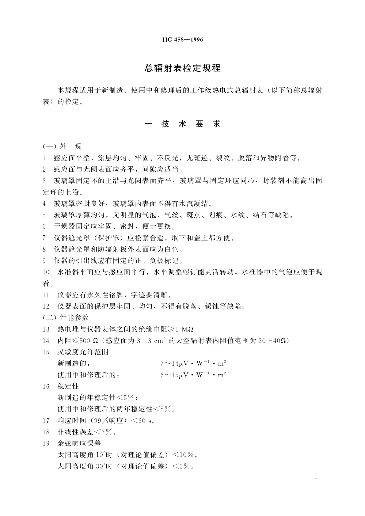 JJG 458-1996 总辐射表