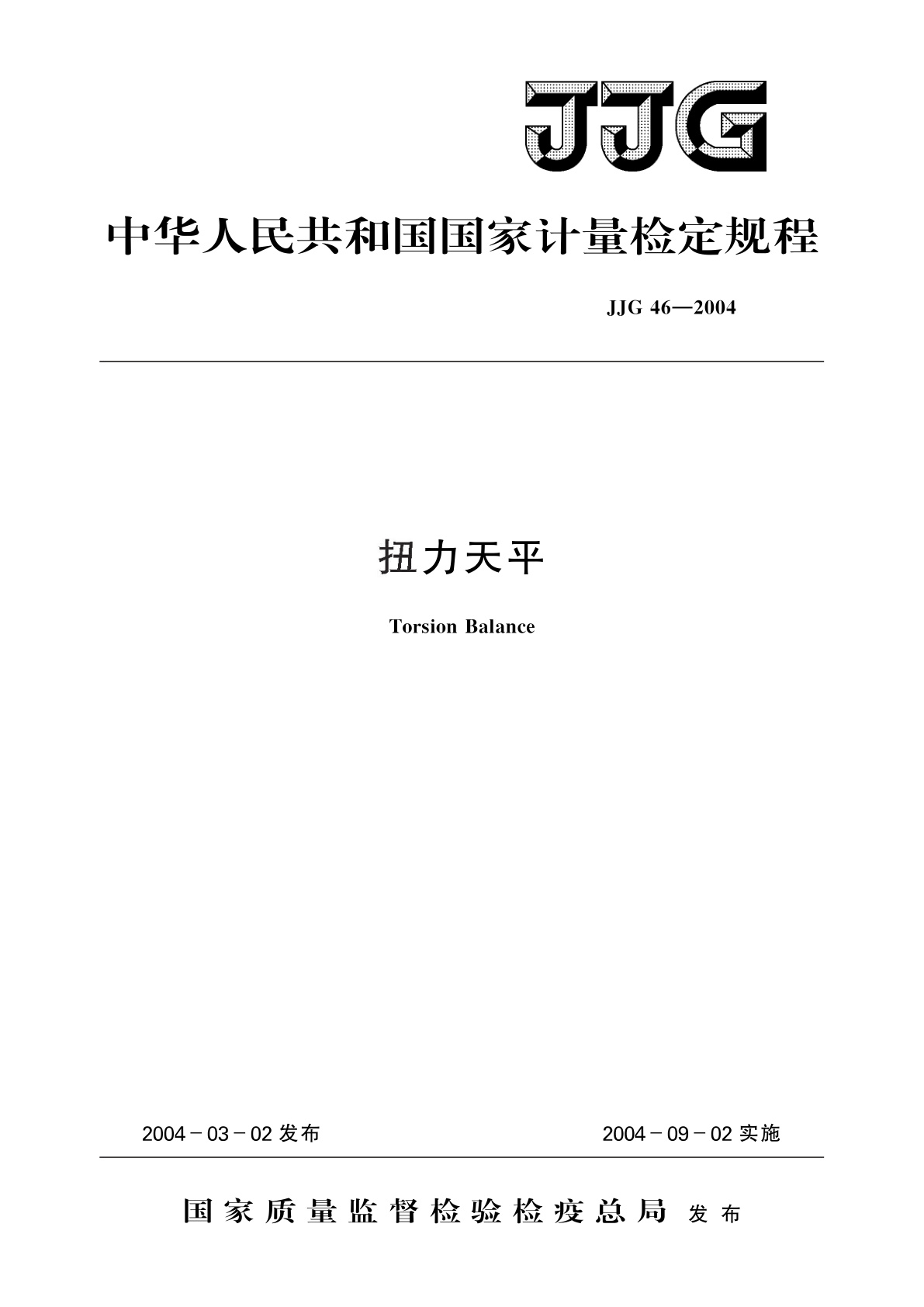 JJG 46-2004 扭力天平