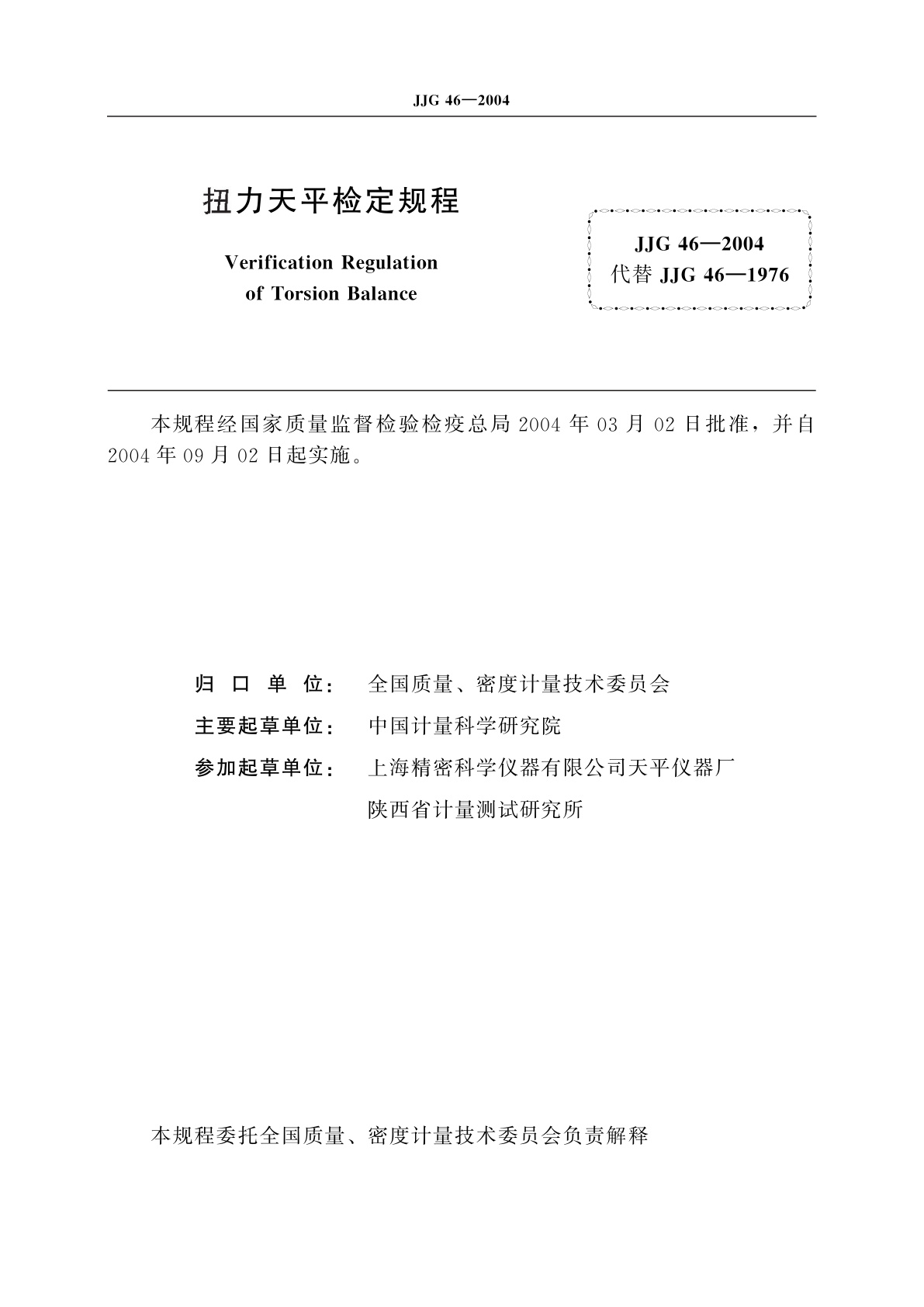 JJG 46-2004 扭力天平