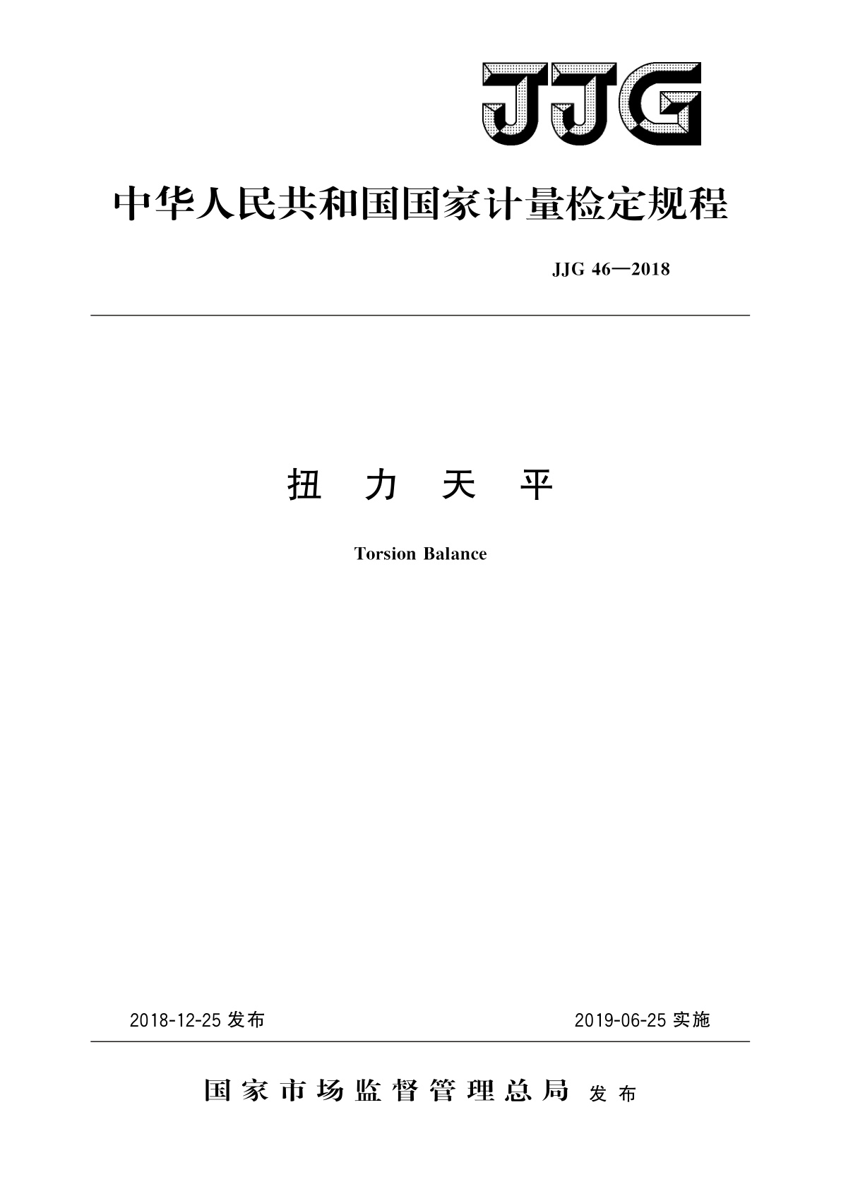 JJG 46-2018 扭力天平