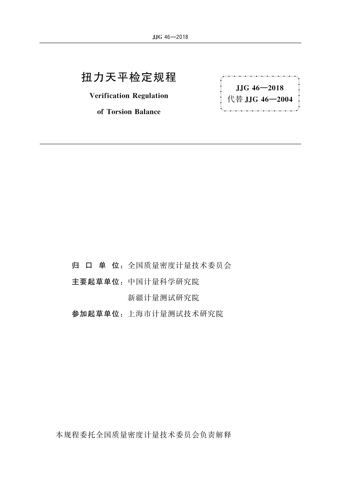 JJG 46-2018 扭力天平