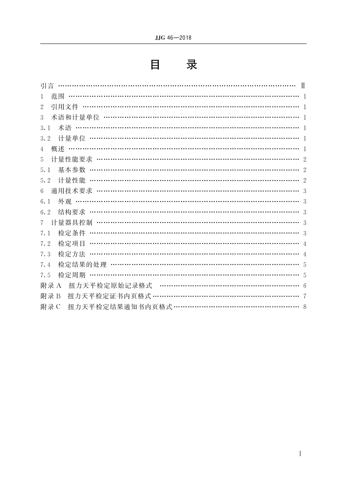 JJG 46-2018 扭力天平