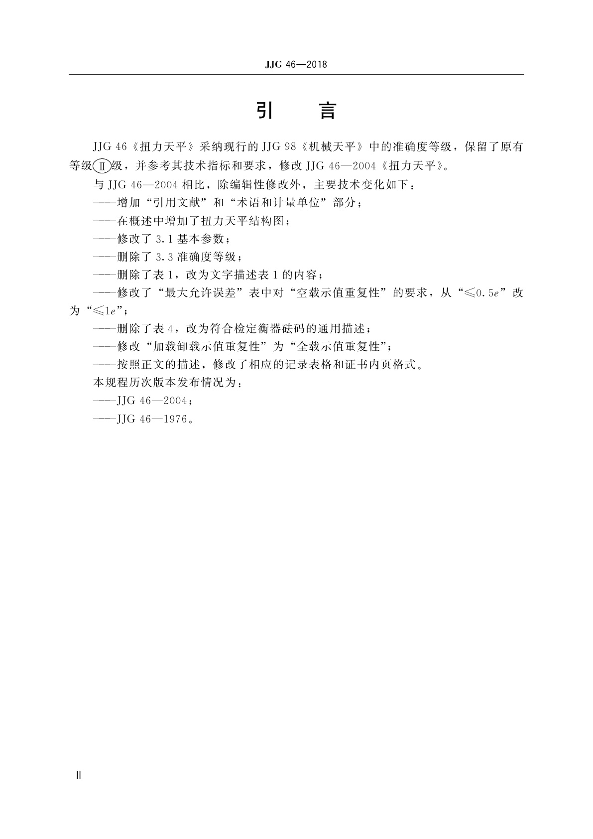 JJG 46-2018 扭力天平