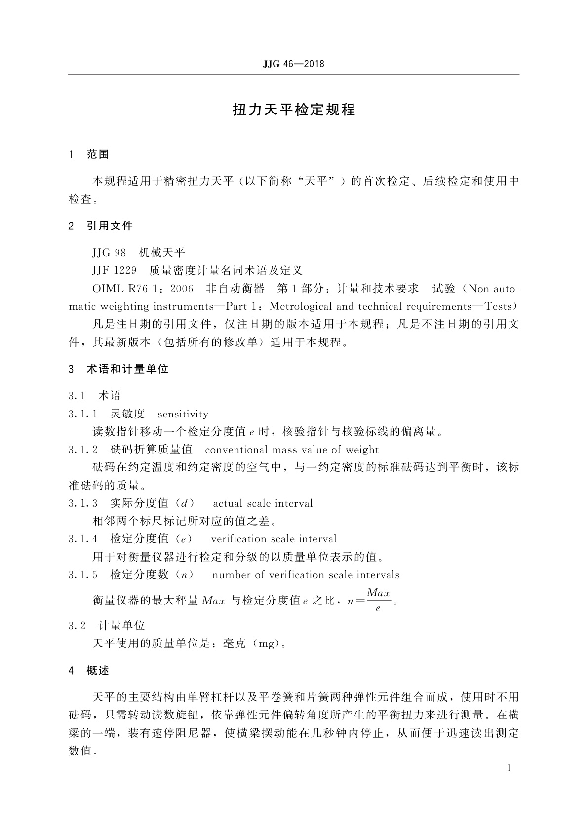 JJG 46-2018 扭力天平