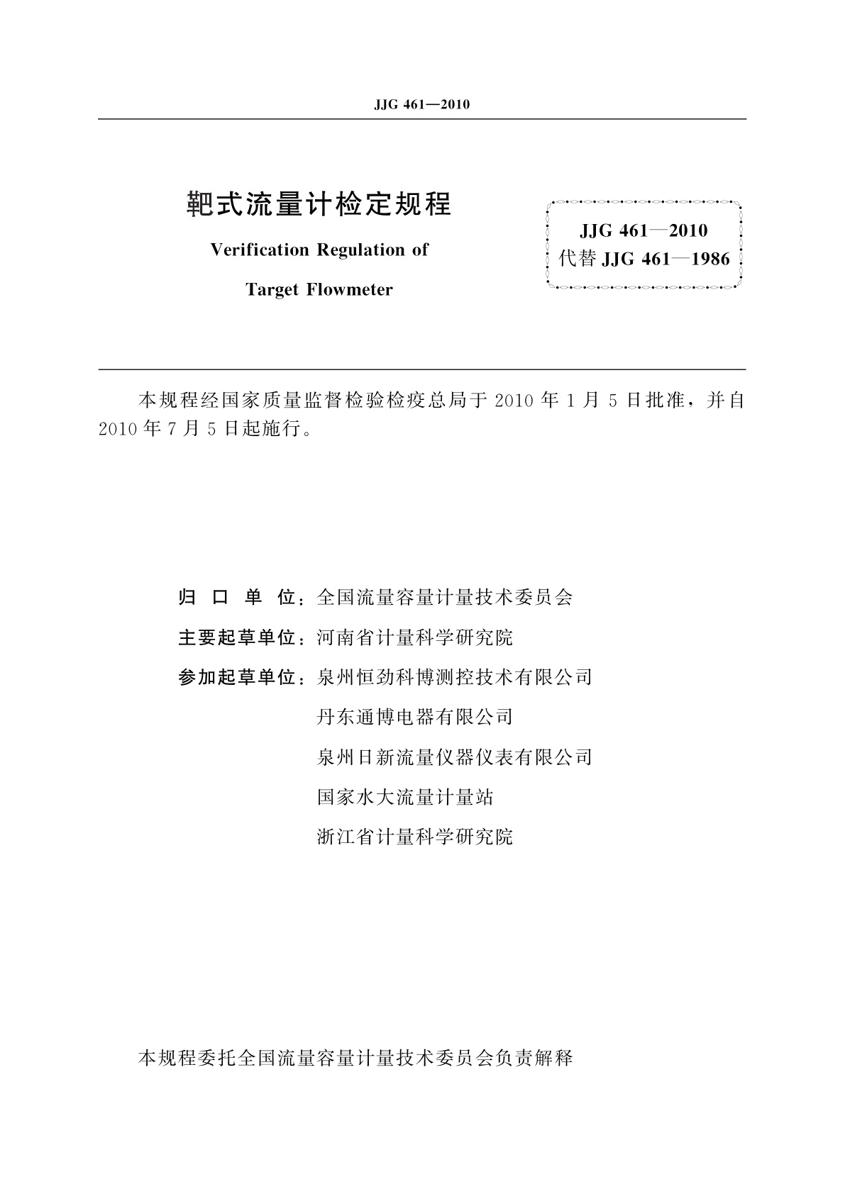 JJG 461-2010 靶式流量计