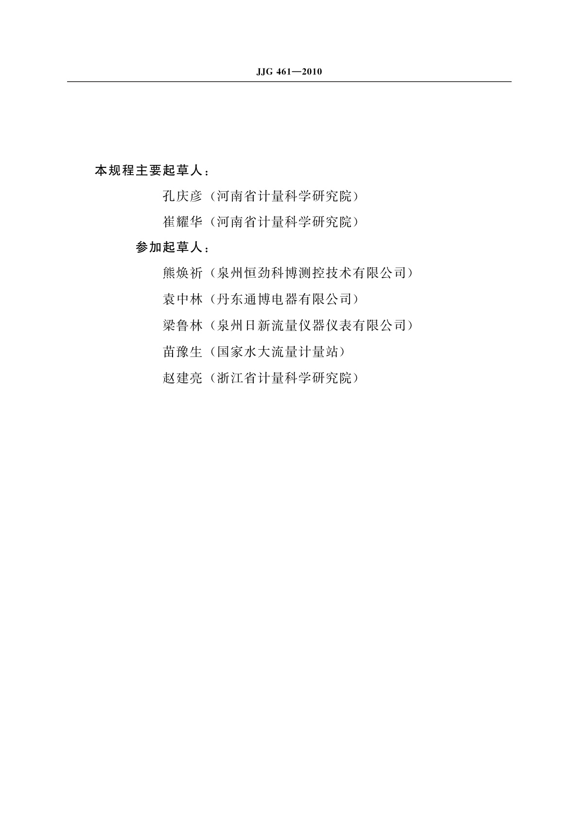 JJG 461-2010 靶式流量计