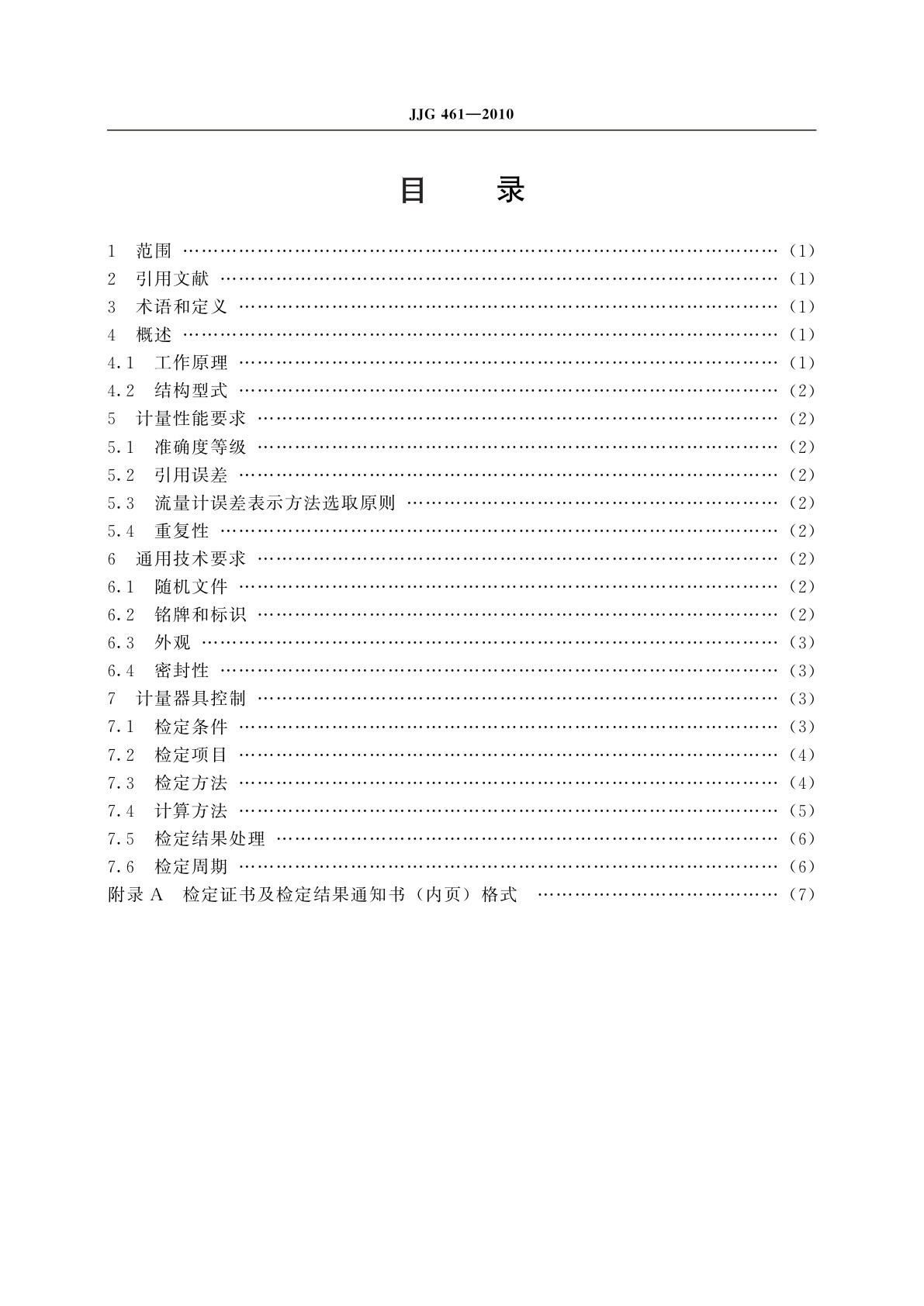 JJG 461-2010 靶式流量计