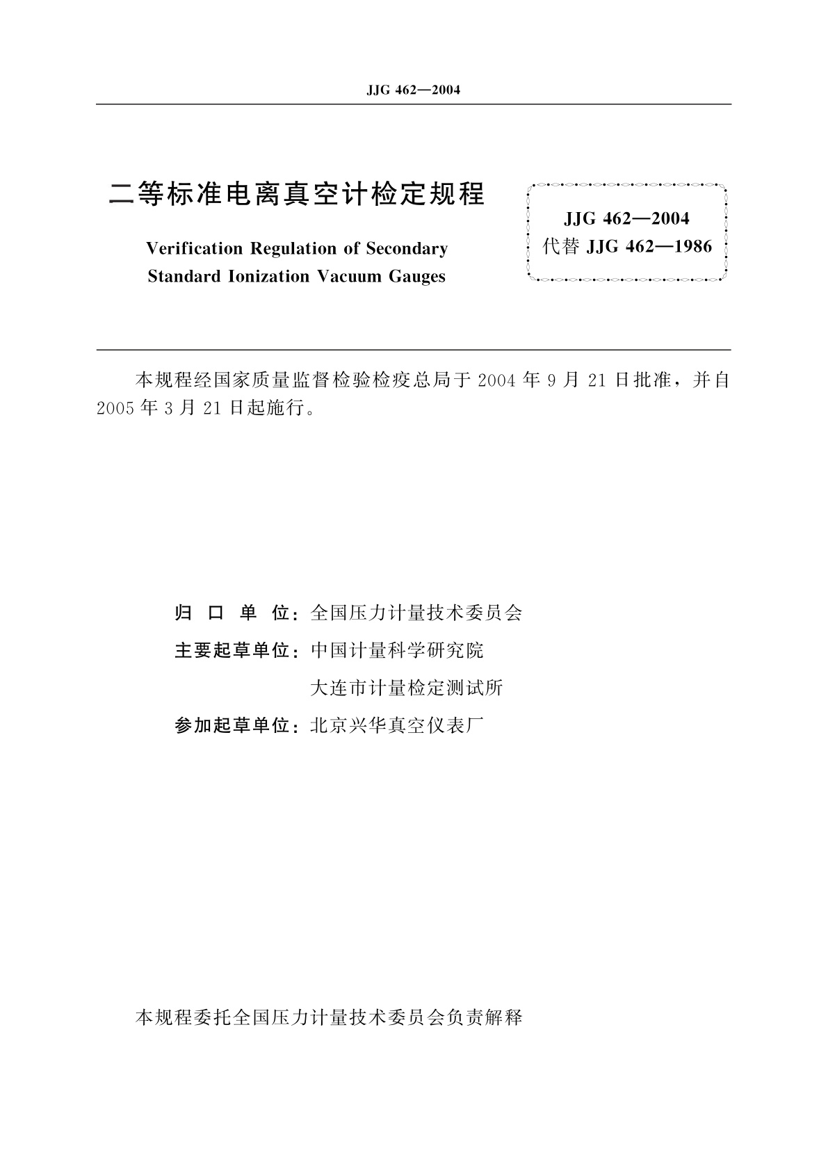 JJG 462-2004 二等标准电离真空计
