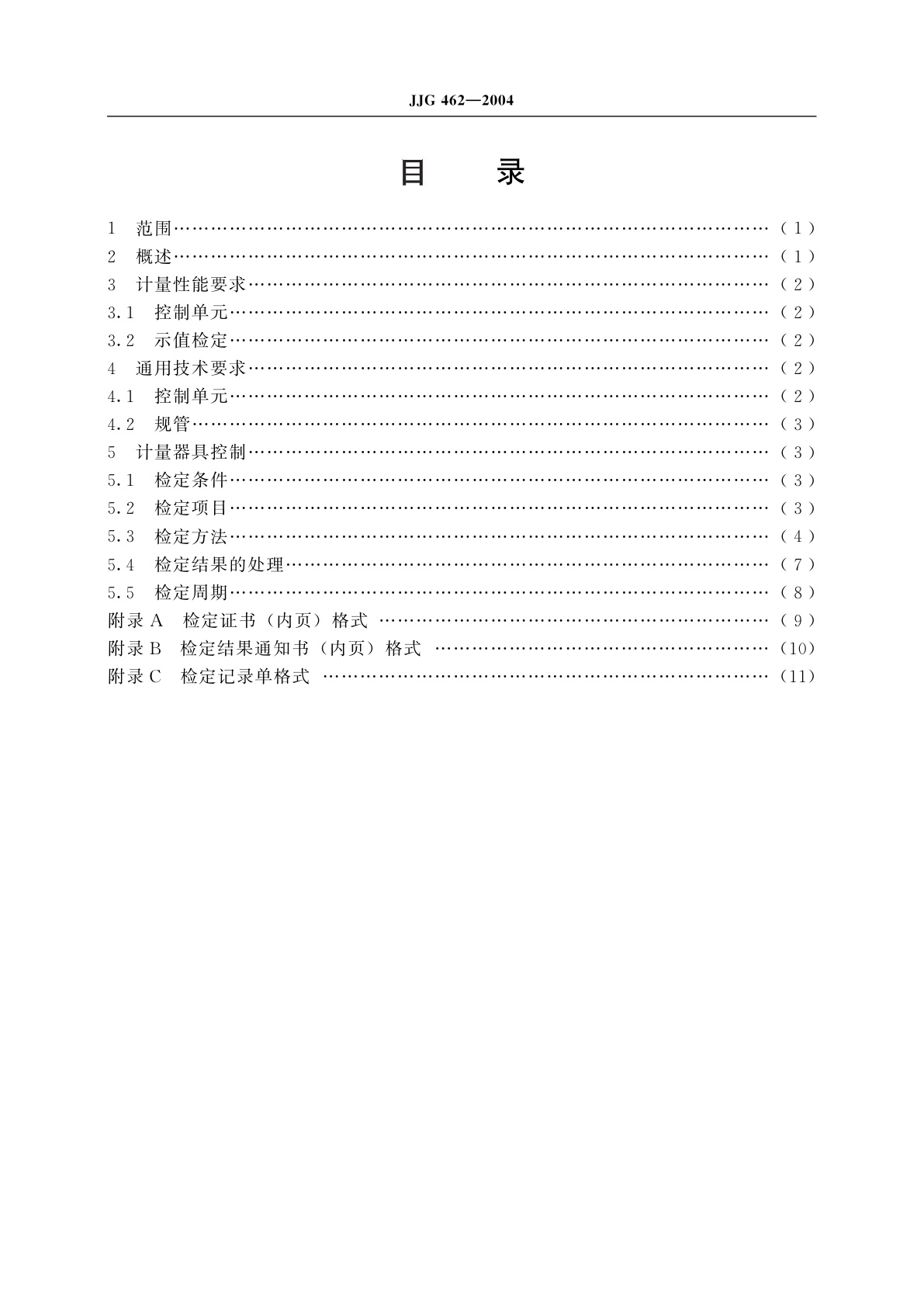 JJG 462-2004 二等标准电离真空计