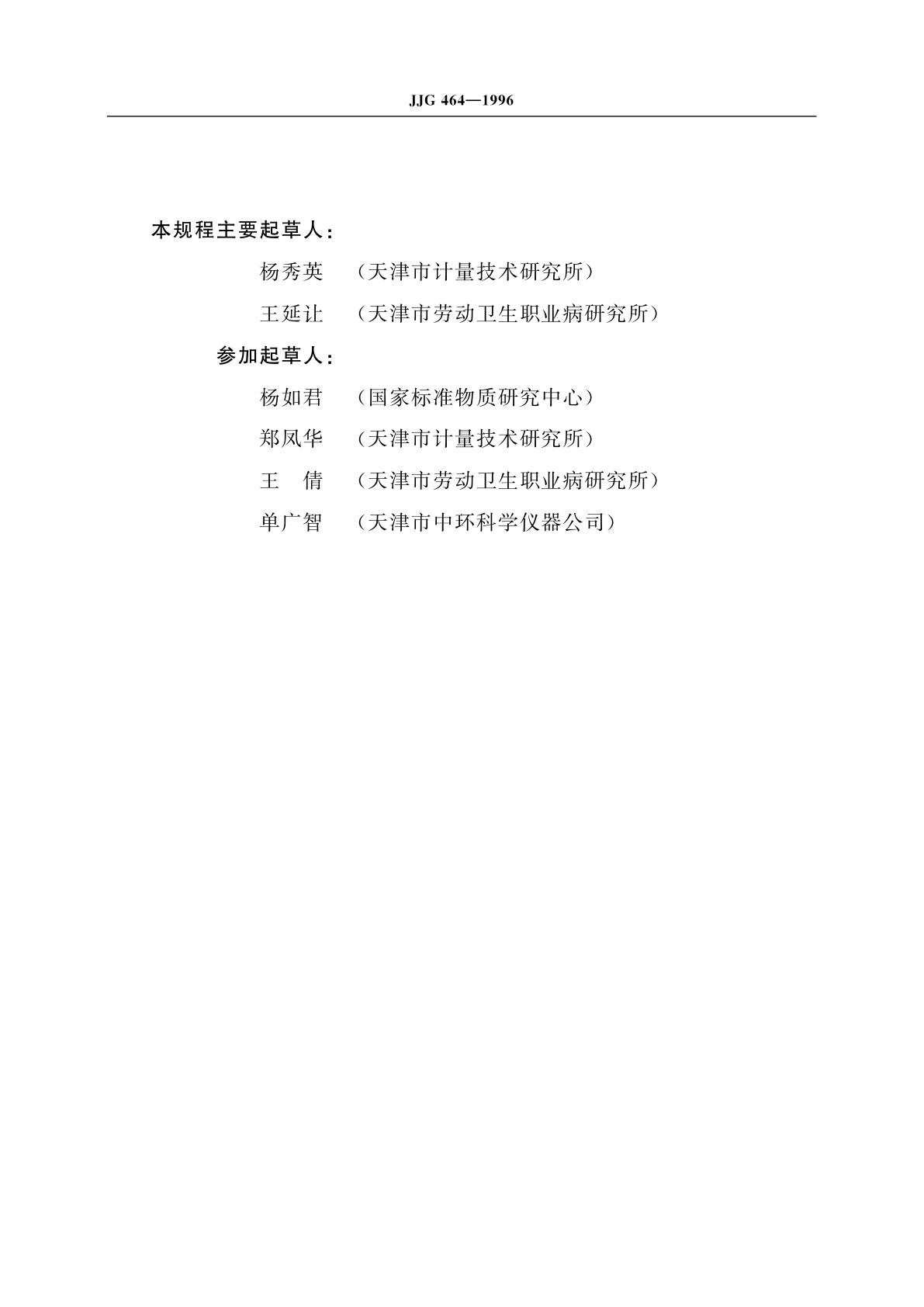 JJG 464-1996 生化分析仪