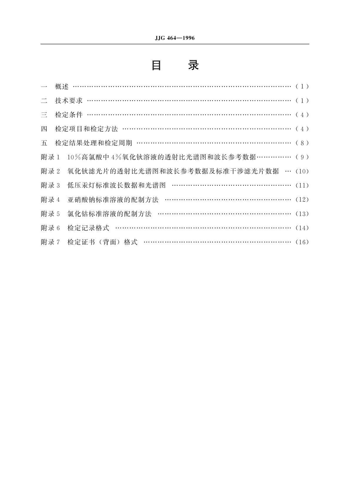 JJG 464-1996 生化分析仪