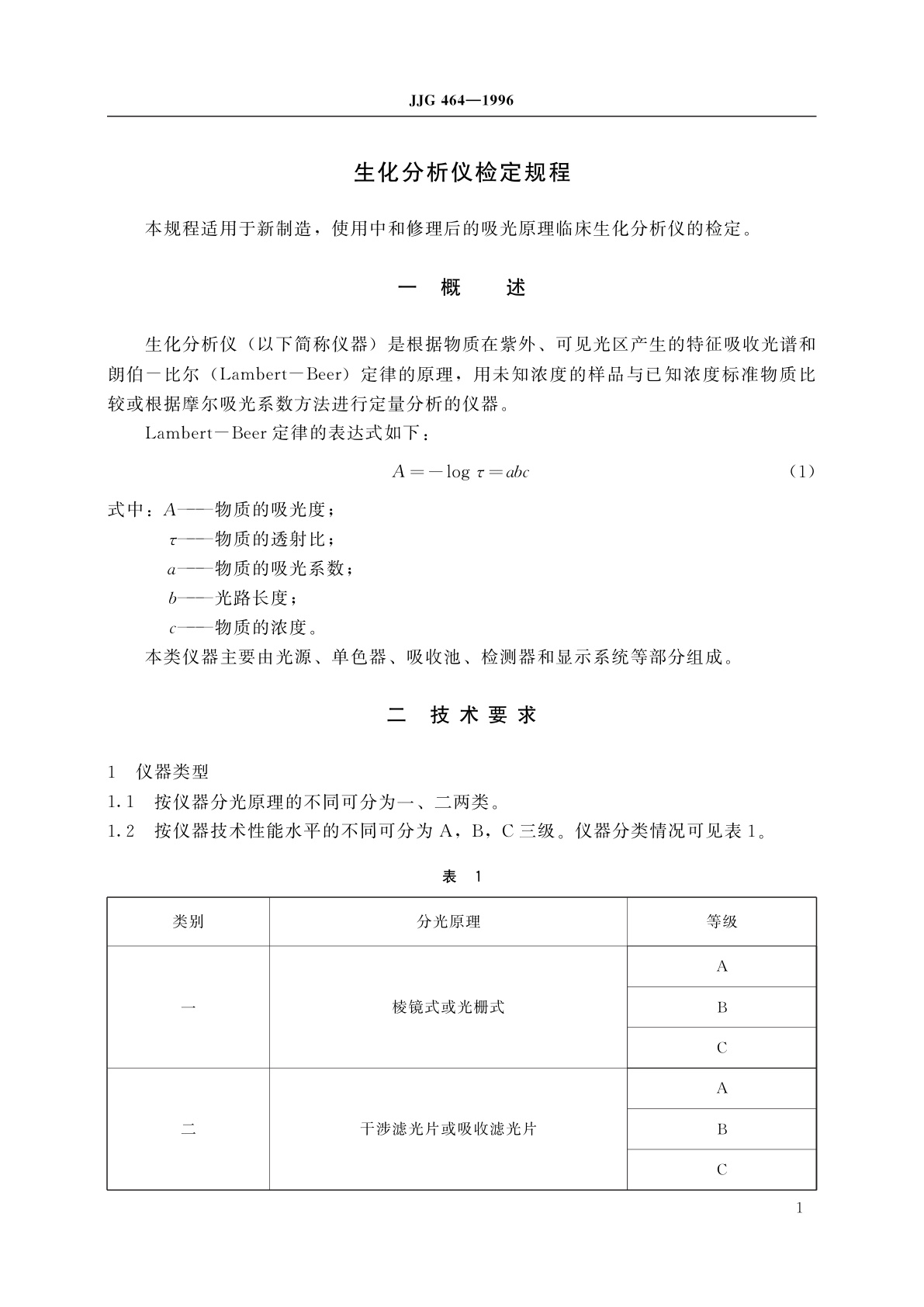 JJG 464-1996 生化分析仪