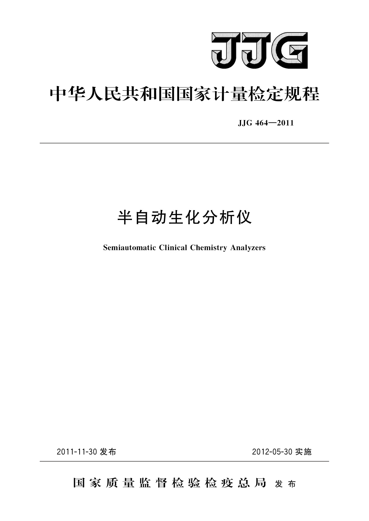 JJG 464-2011 半自动生化分析仪