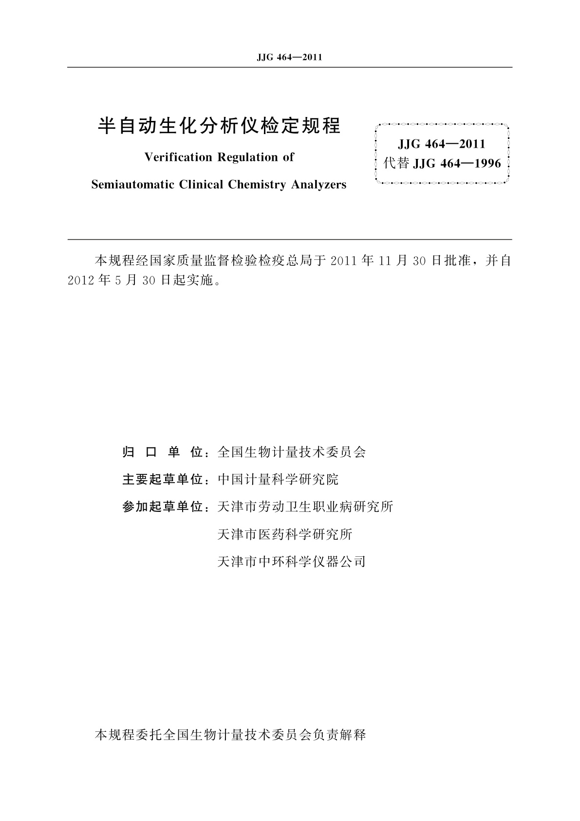 JJG 464-2011 半自动生化分析仪