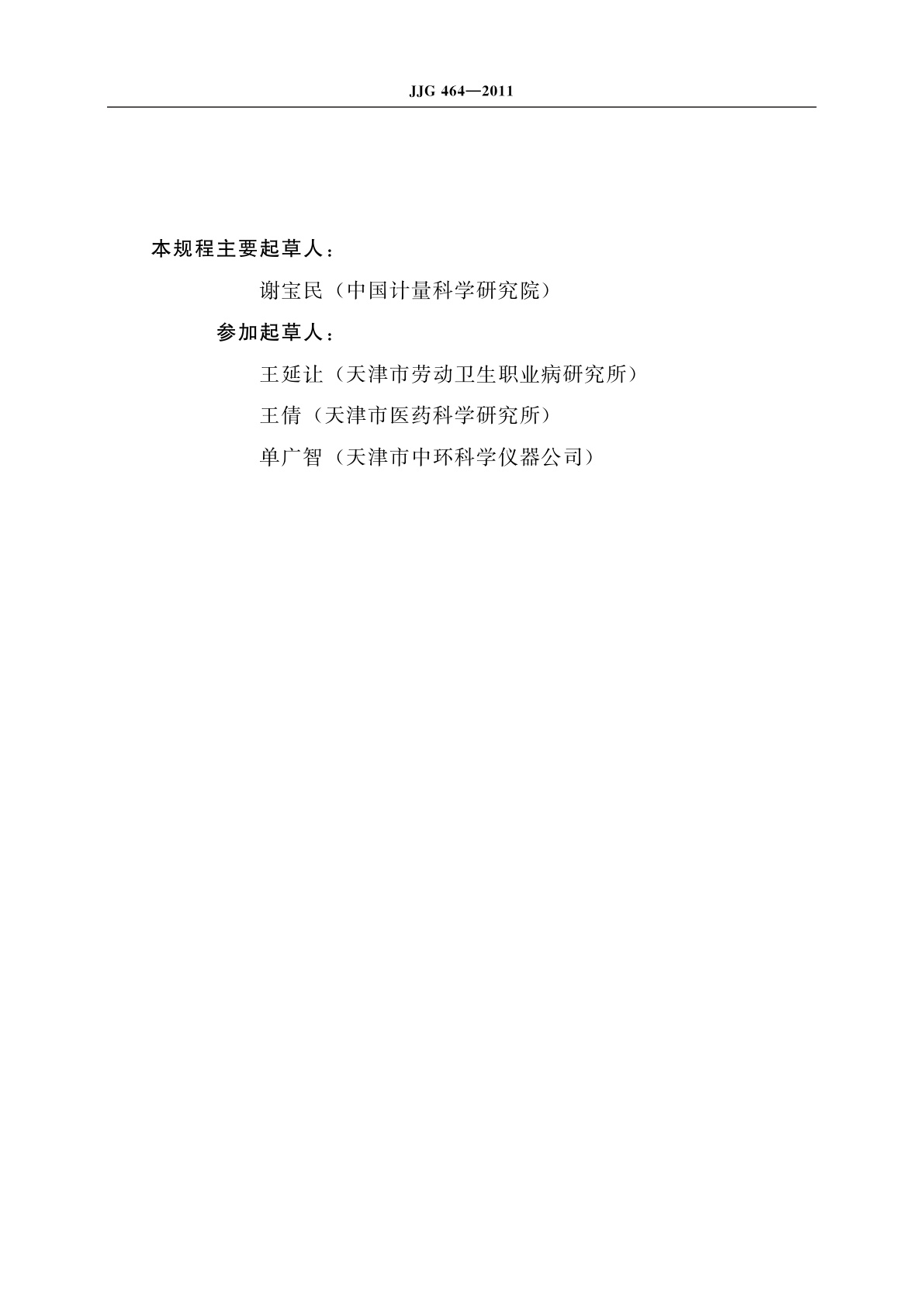 JJG 464-2011 半自动生化分析仪