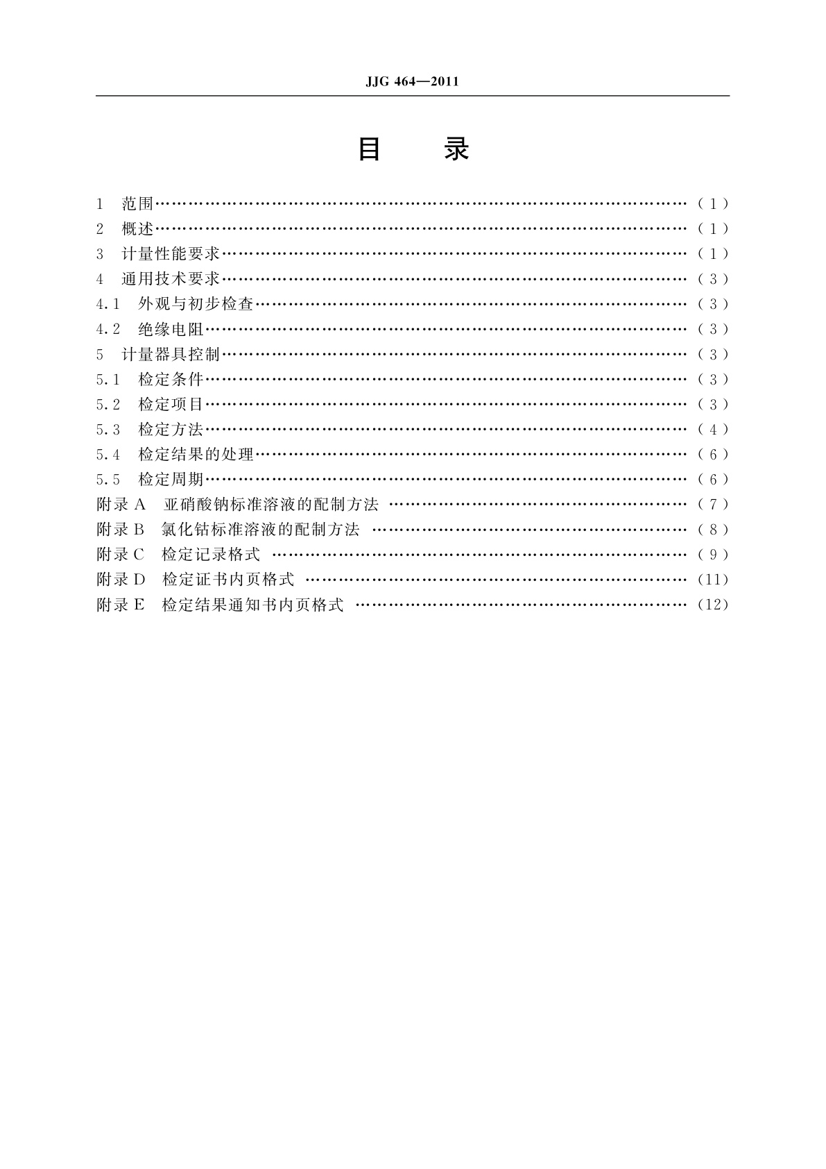 JJG 464-2011 半自动生化分析仪