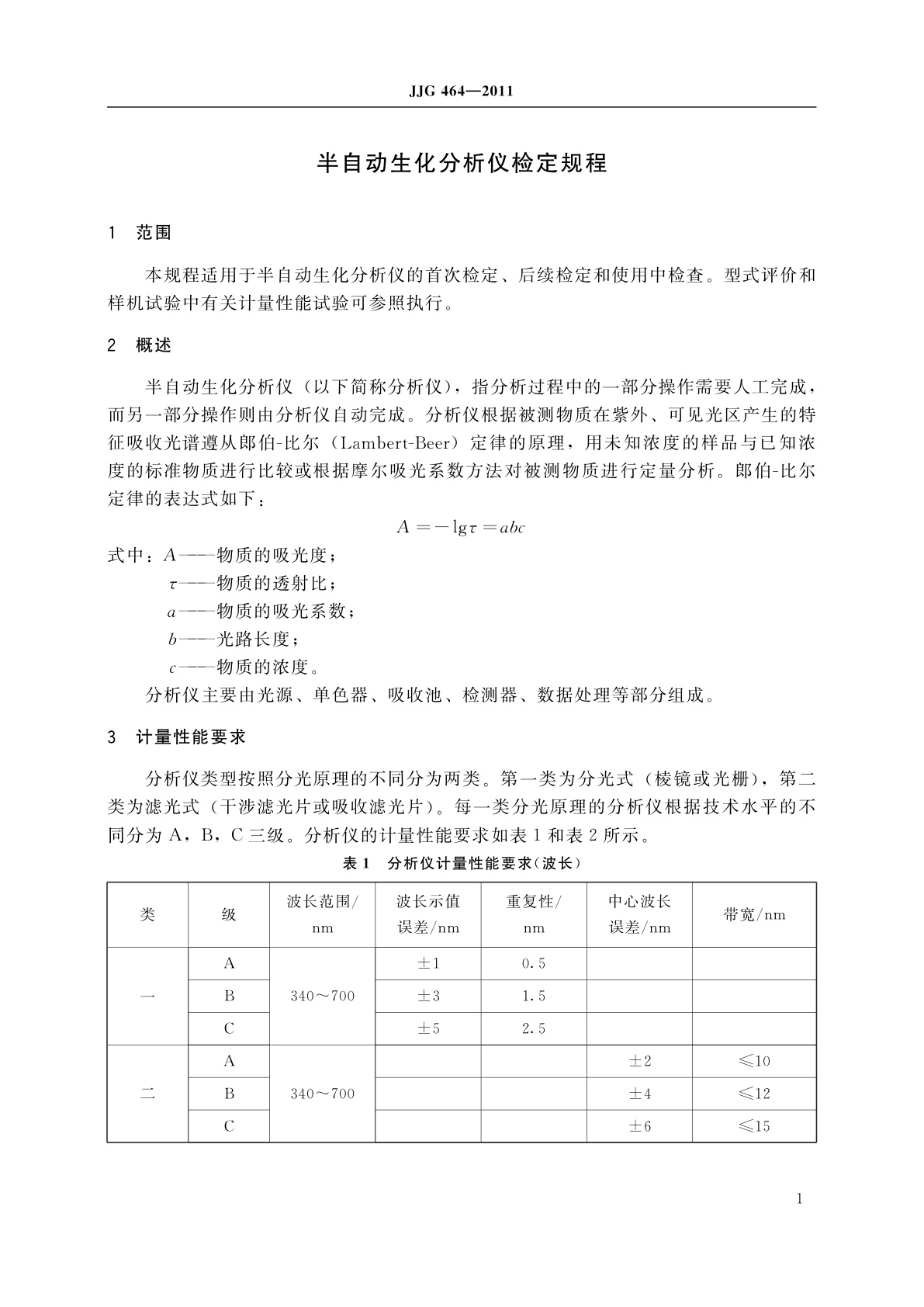 JJG 464-2011 半自动生化分析仪