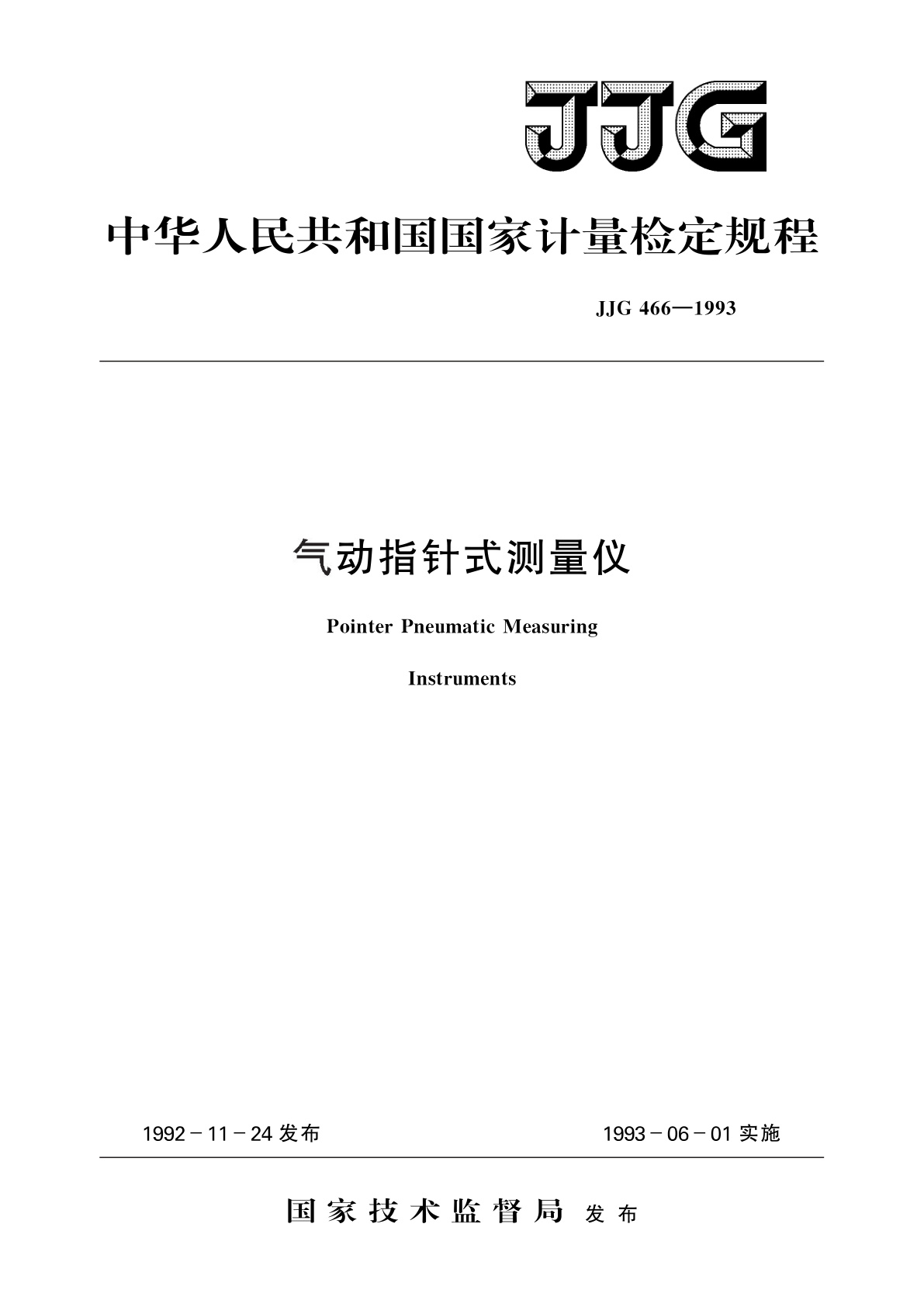 JJG 466-1993 气动指针式测量仪