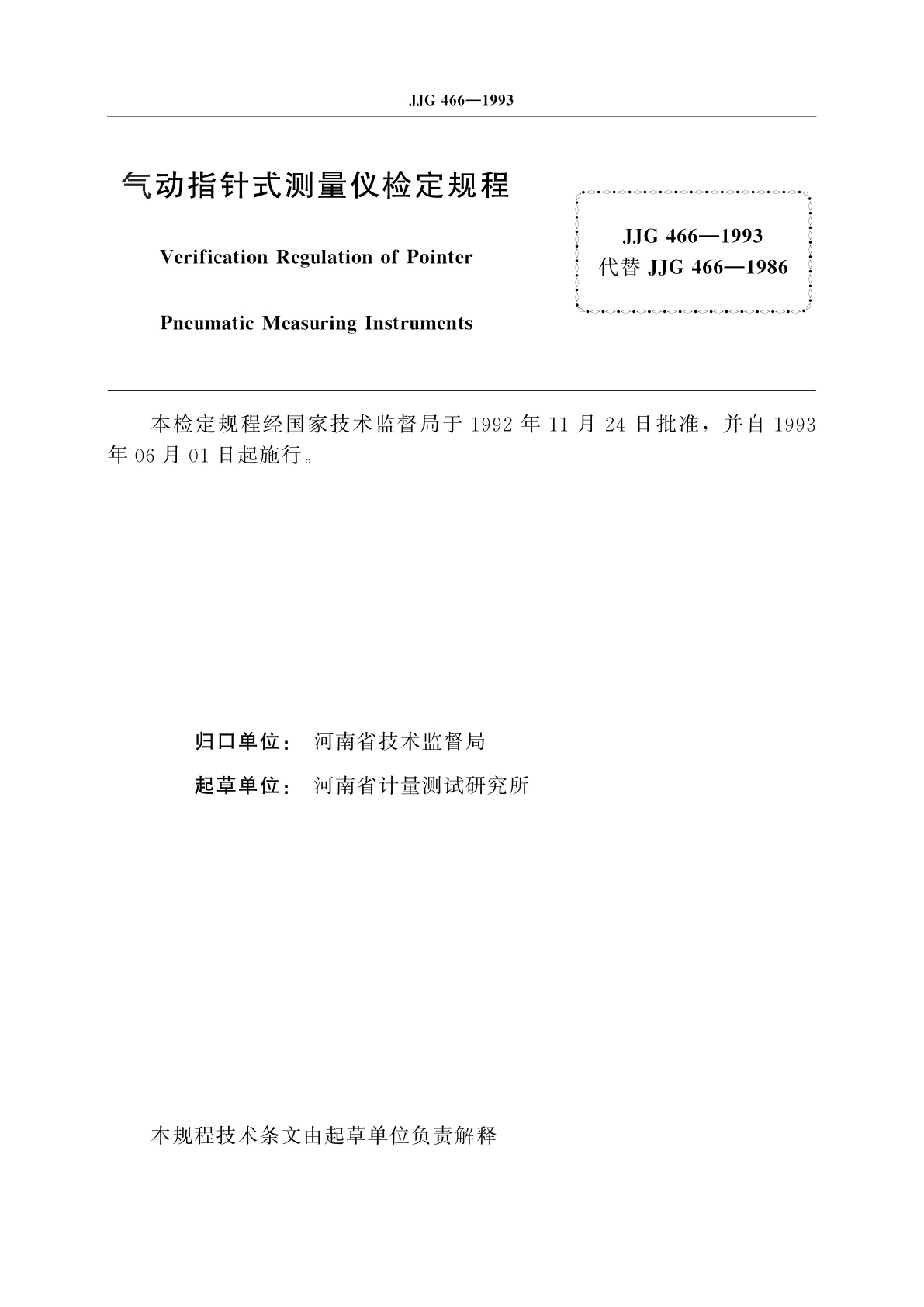 JJG 466-1993 气动指针式测量仪