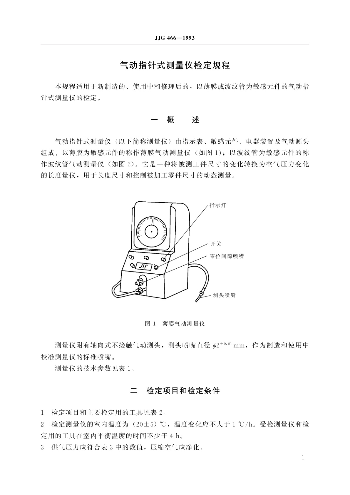 JJG 466-1993 气动指针式测量仪