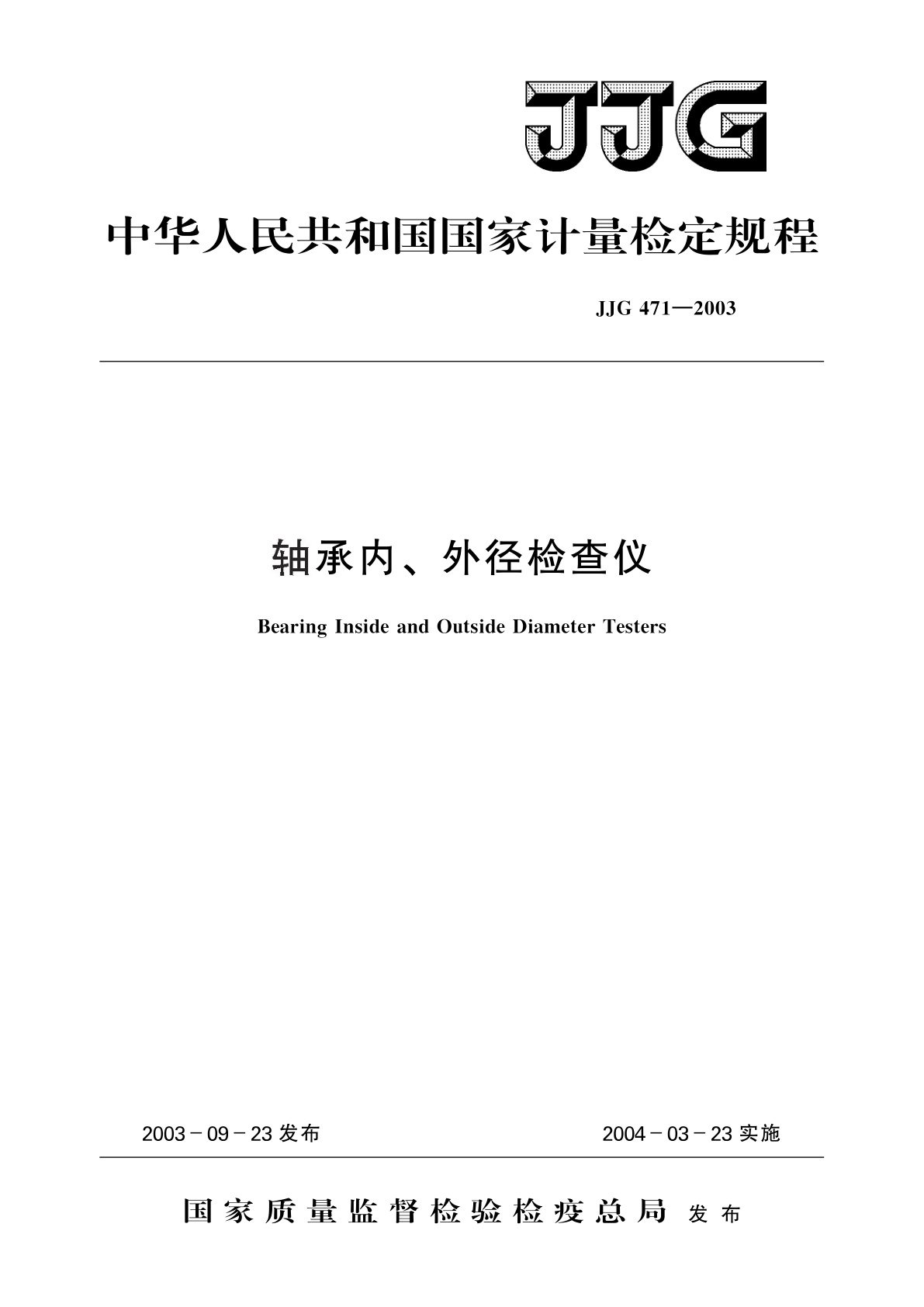 JJG 471-2003 轴承内、外径检查仪