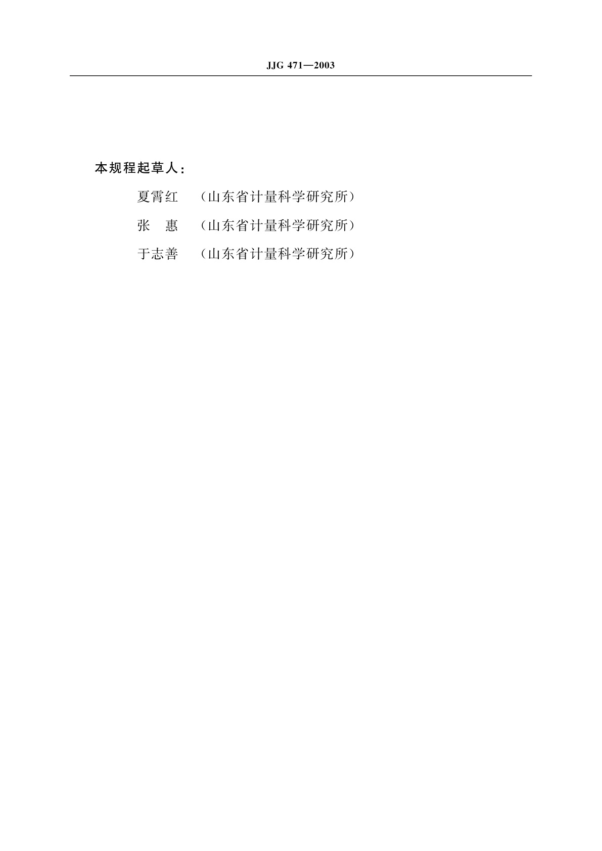 JJG 471-2003 轴承内、外径检查仪