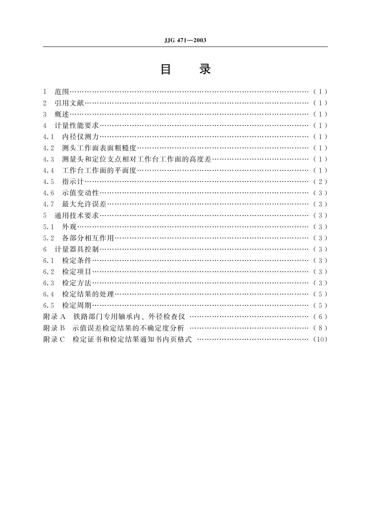 JJG 471-2003 轴承内、外径检查仪