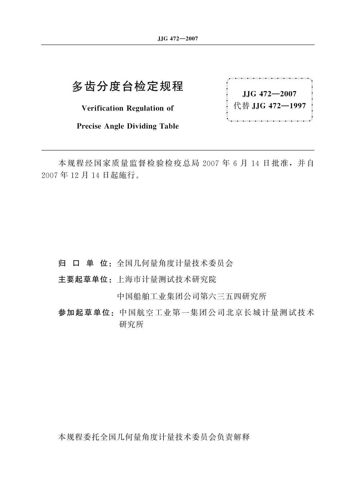 JJG 472-2007 多齿分度台