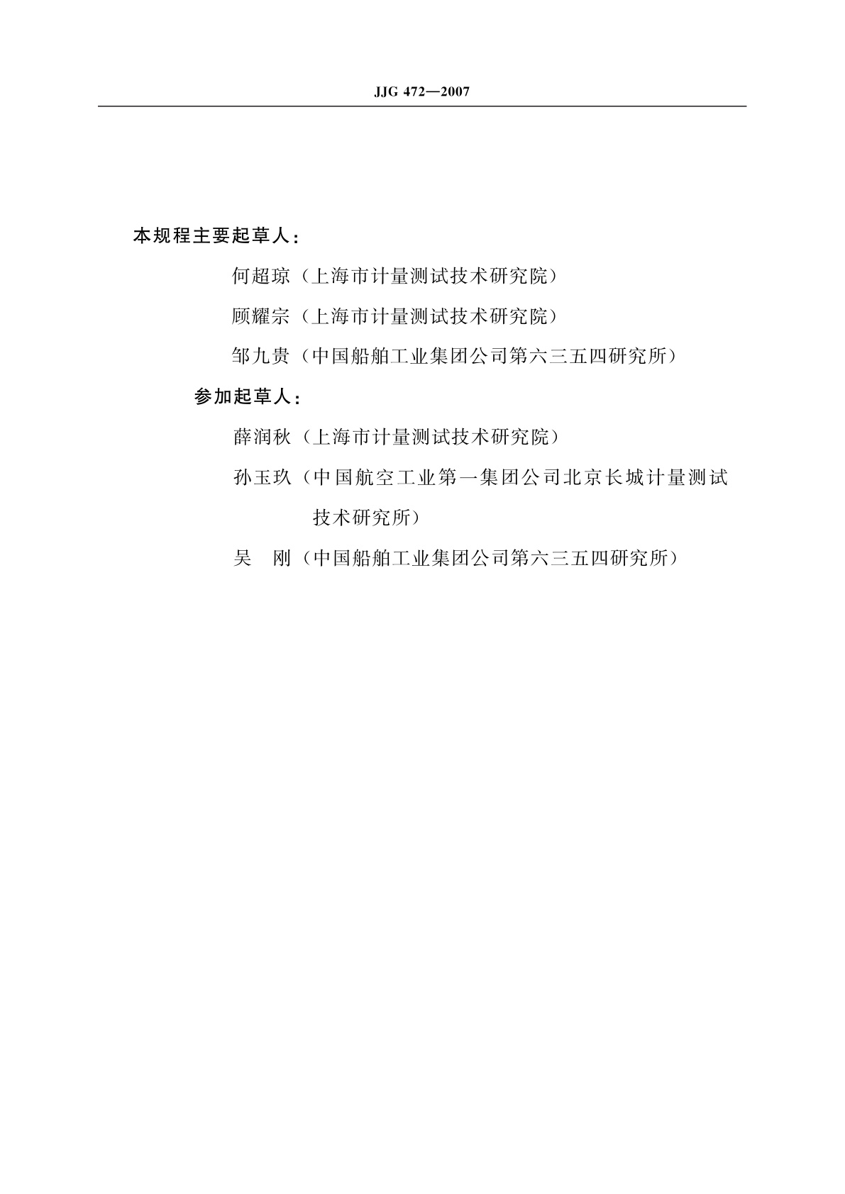 JJG 472-2007 多齿分度台